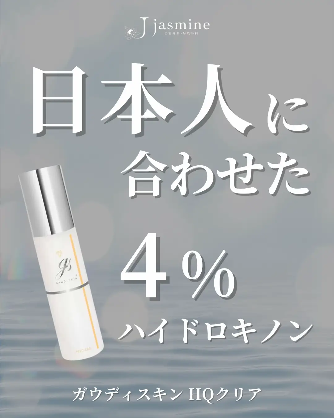 商品紹介✨ガウディスキン「4%ハイドロキノン」 | Jasmine 美容皮膚科が投稿したフォトブック | Lemon8