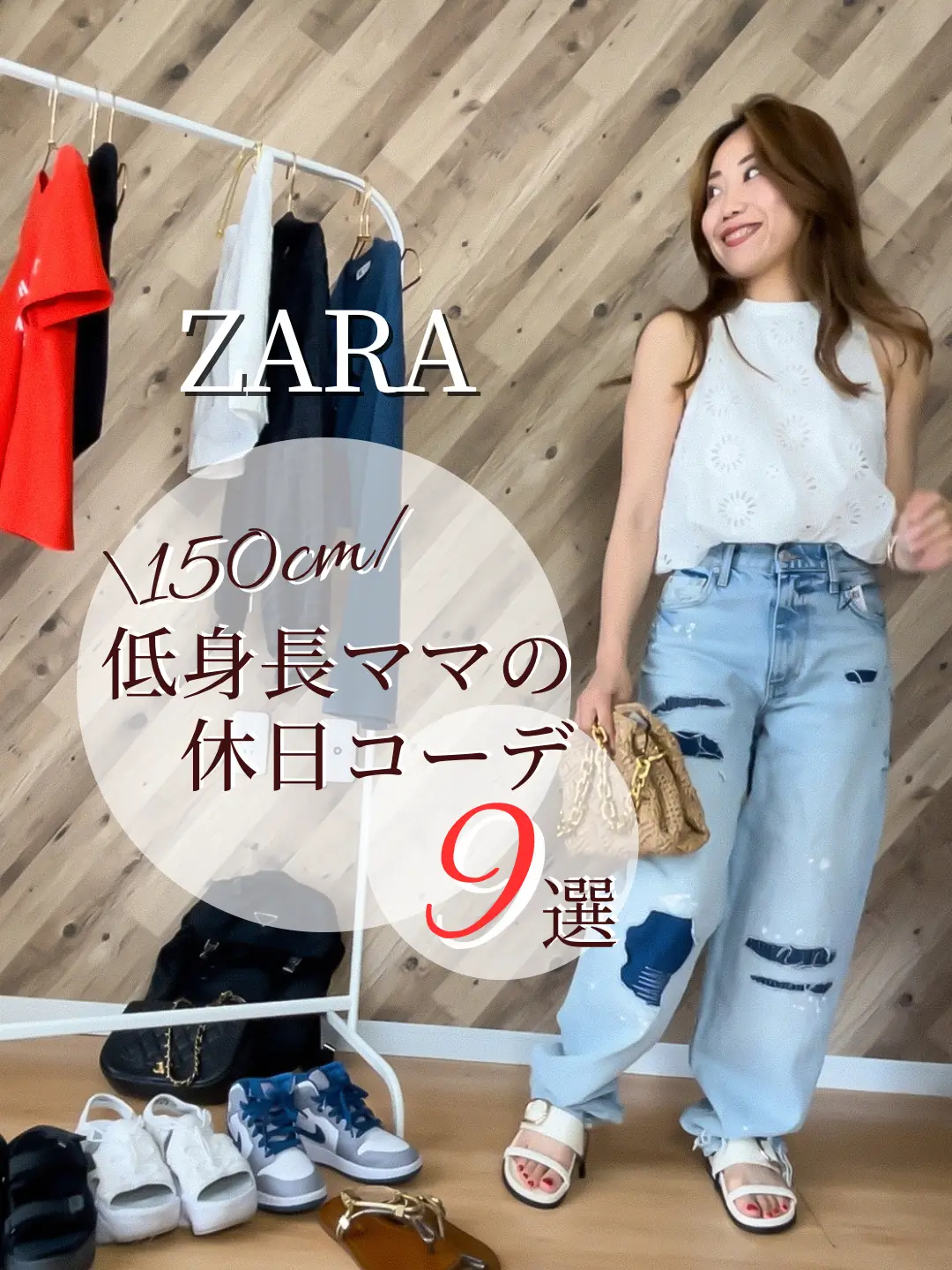 低身長ママのリアル休日コーデ♡ZARA | 150cmZARAの新作を発信の投稿動画 | Lemon8