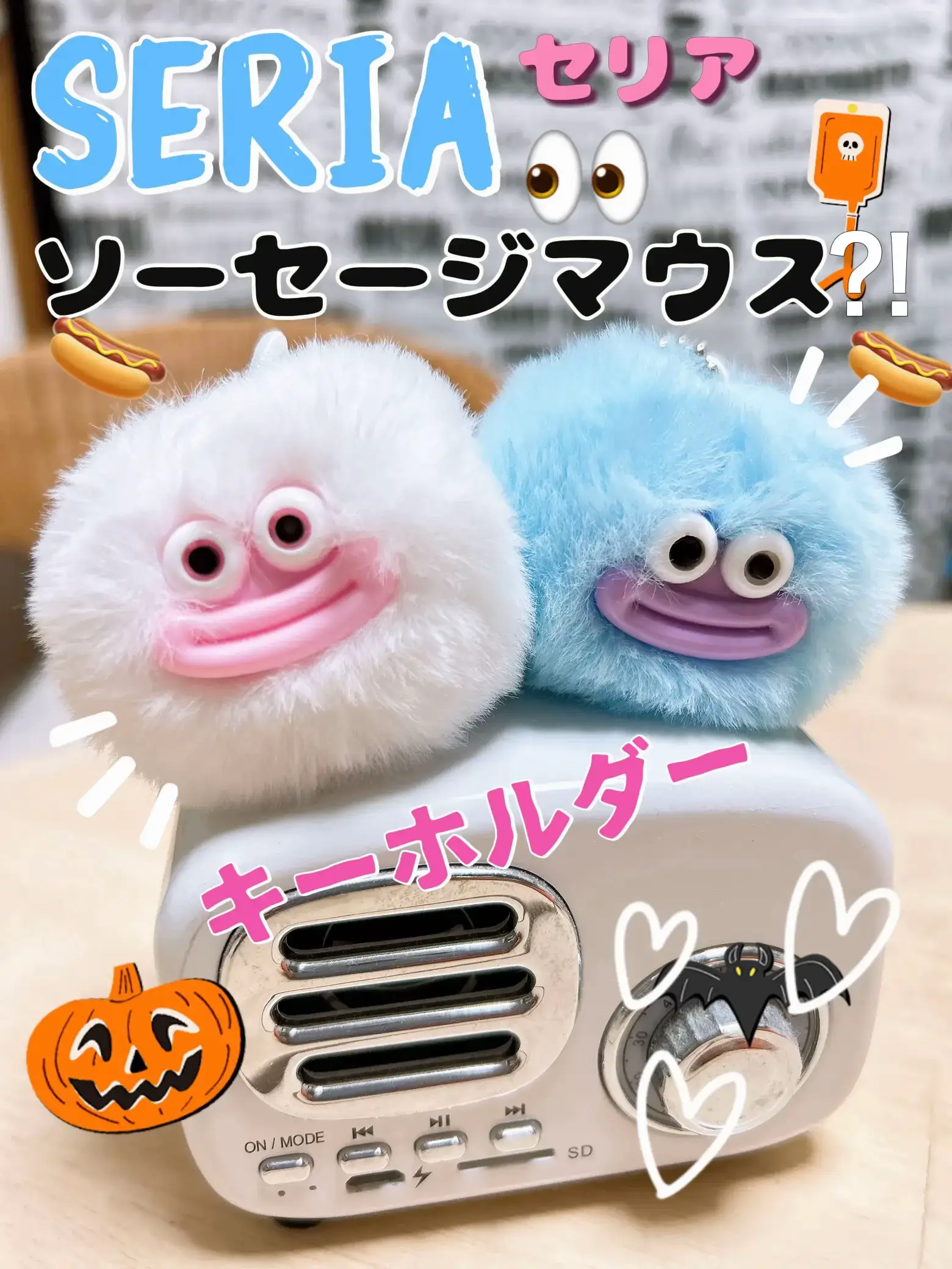 ウインナーマンぬいぐるみキーホルダー手を広げるタイプ