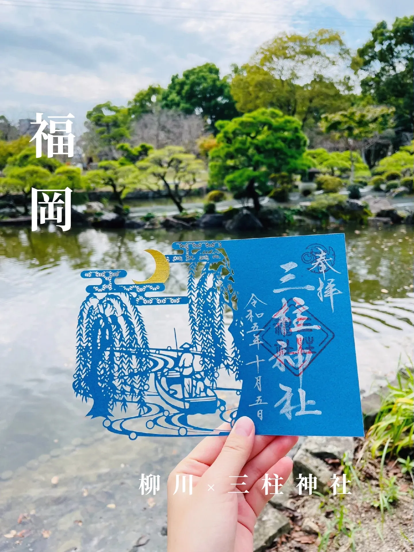 福岡 柳川 切り絵御朱印 | samiが投稿したフォトブック | Lemon8