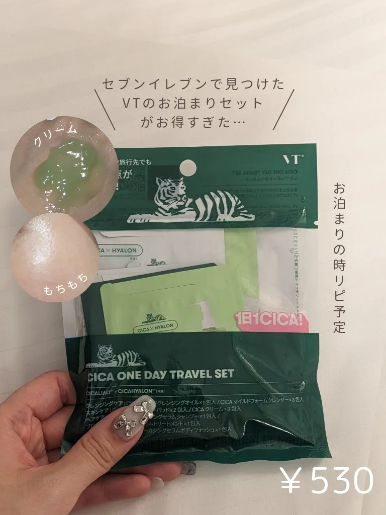 VTのトラベルセットがお得だった💚 | yuyuka_お洒落パケ買いが投稿した