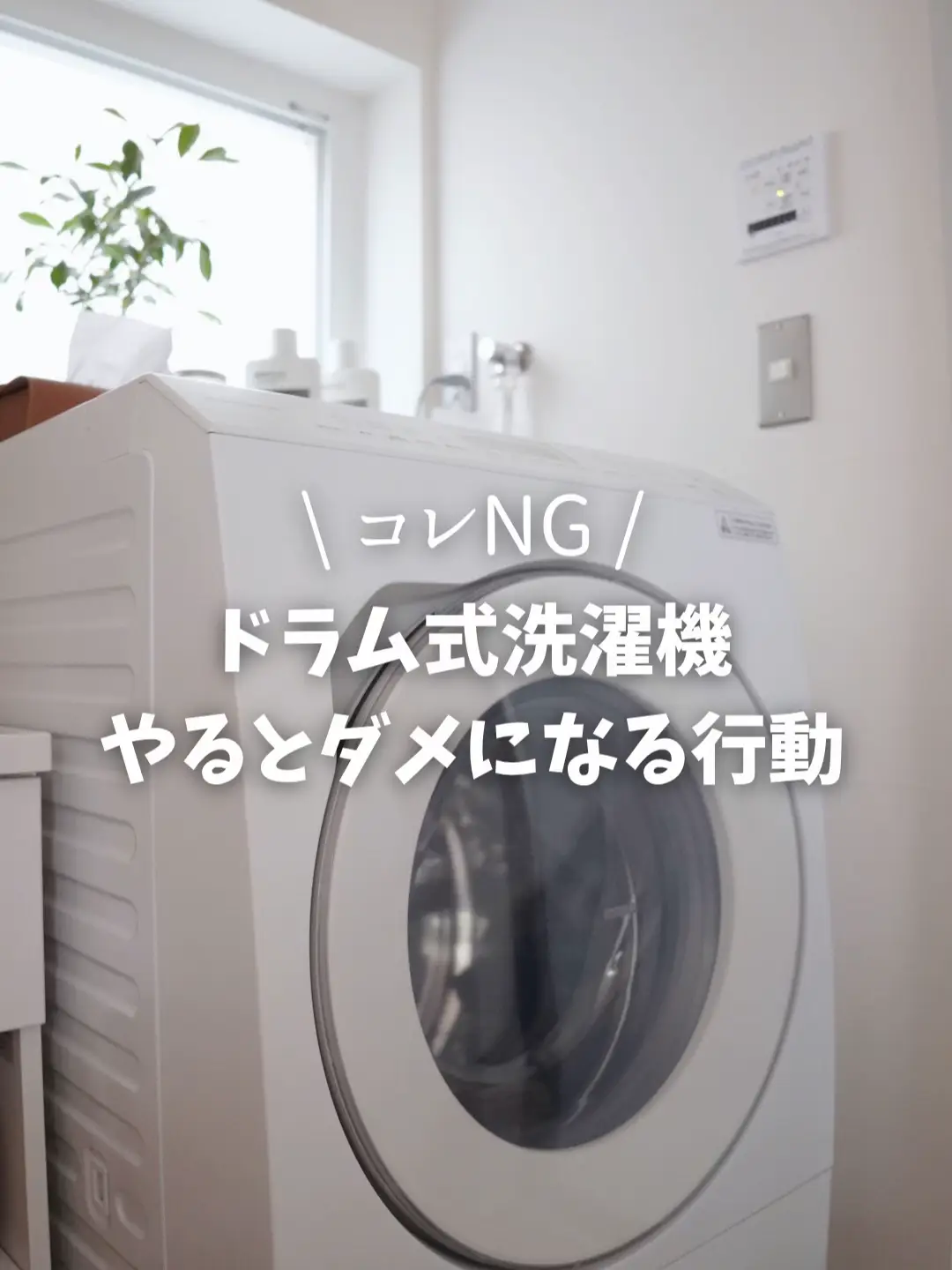 ドラム式洗濯機が壊れやすい人のNG習慣5つ｜乾燥フィルター掃除でカビ 