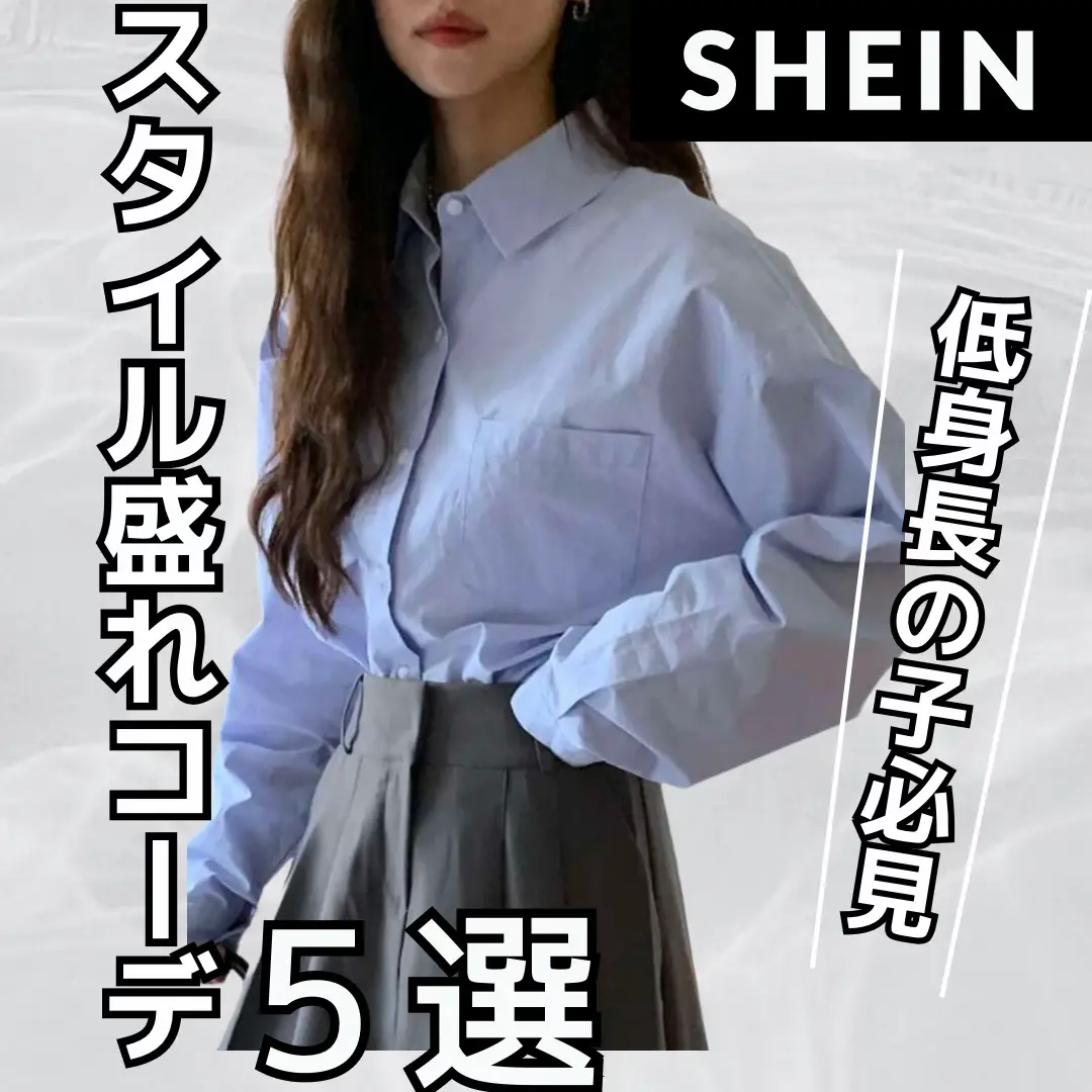 2024年の低身長コーデ 女子中学生 Sheinのアイデア20選