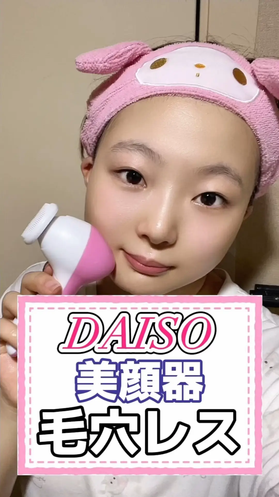 DAISO美顔器🌟毛穴レス  