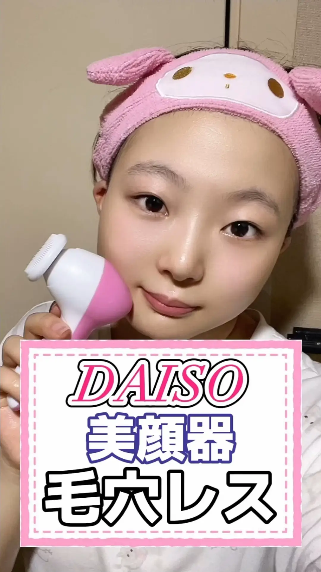 DAISO美顔器🌟毛穴レス