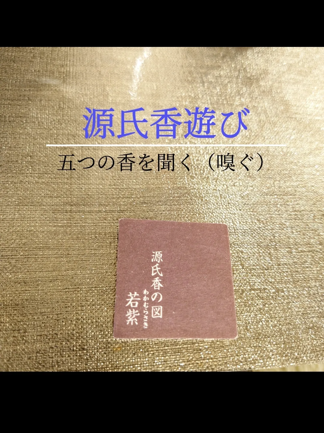 ひなと源氏香 つ 