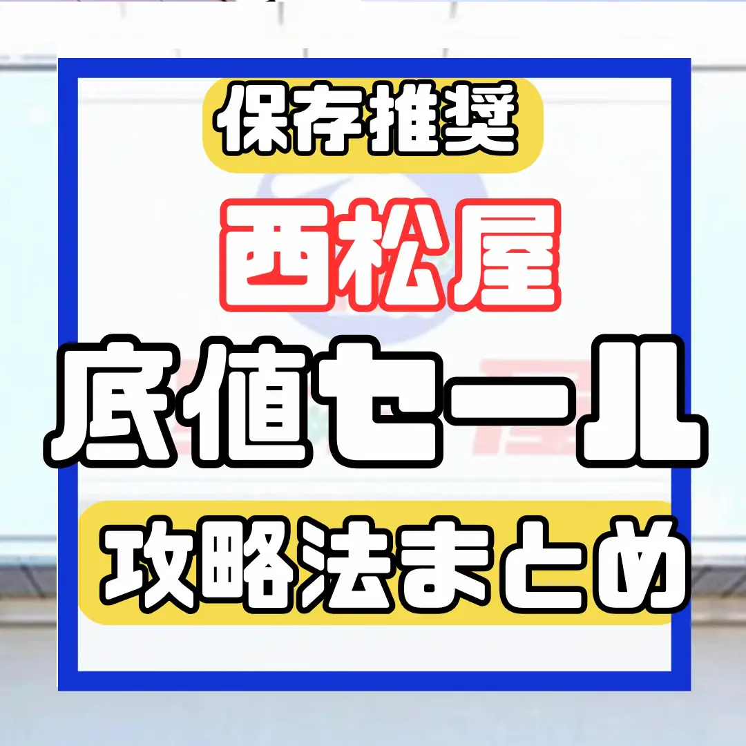 2024年の西松屋 底値セールのアイデア20選