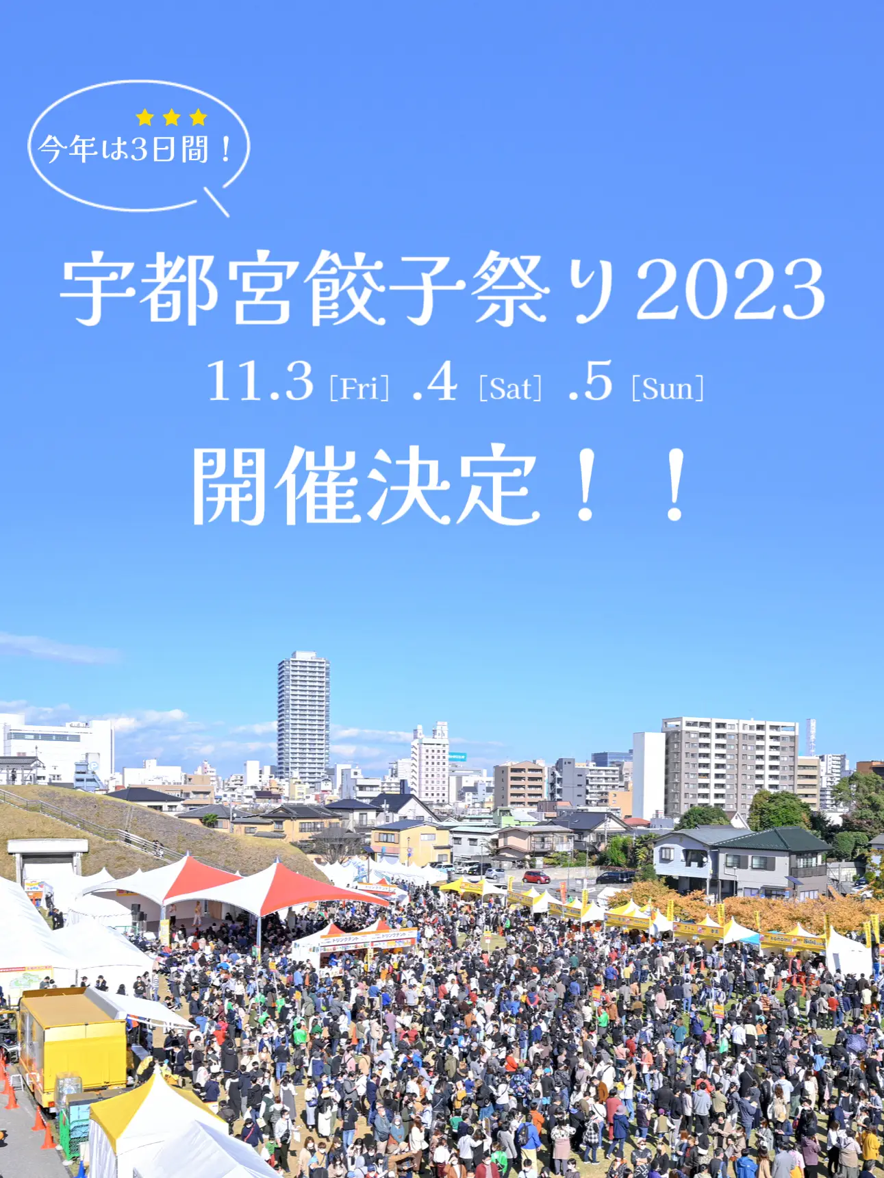 超速報📢 宇都宮餃子祭り2023 今年は3日間開催！！！ | 宇都宮餃子会【公式】が投稿したフォトブック | Lemon8