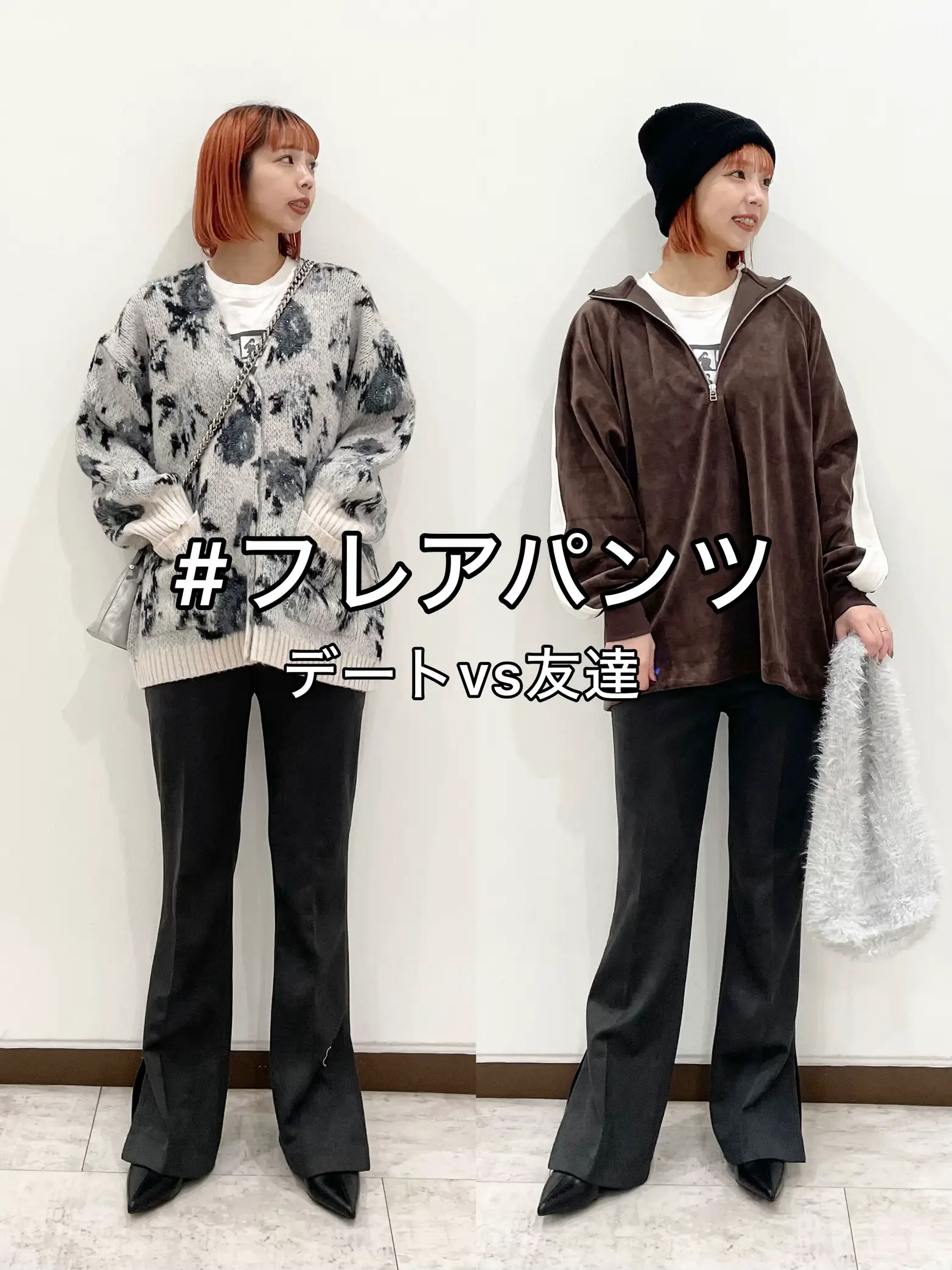 Flared Pants 】 Date vs Friends | Gallery posted by フィーちゃん