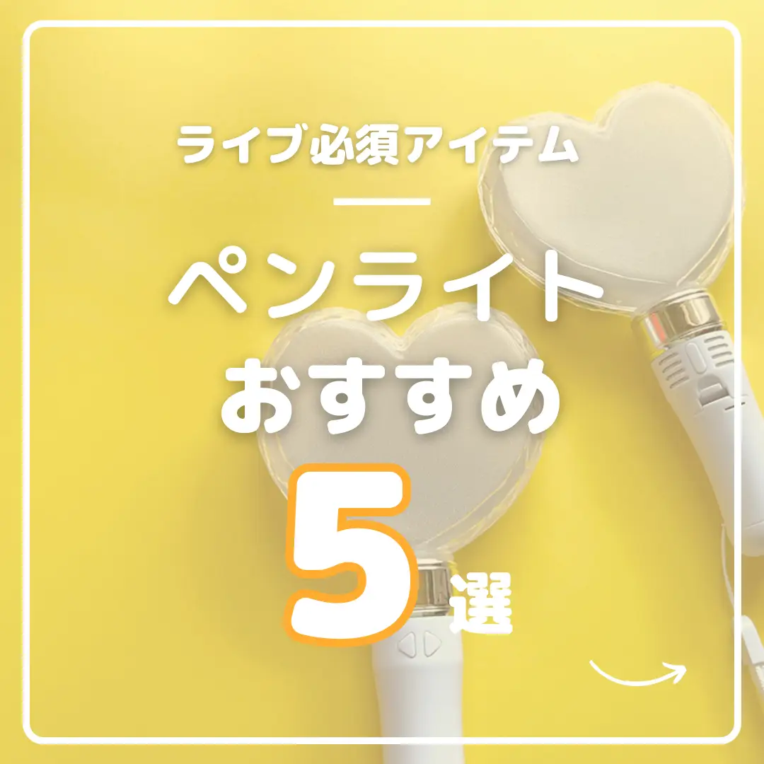 💛ハートペンライトおすすめ5選💛 | 推し活グッズ&情報🐥タフ子が投稿したフォトブック | Lemon8