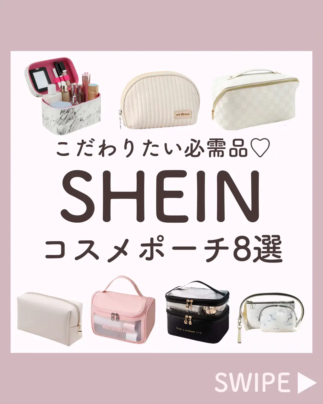 こだわりたい必需品メイクポーチ | あおい｜SHEINガーリーが投稿した