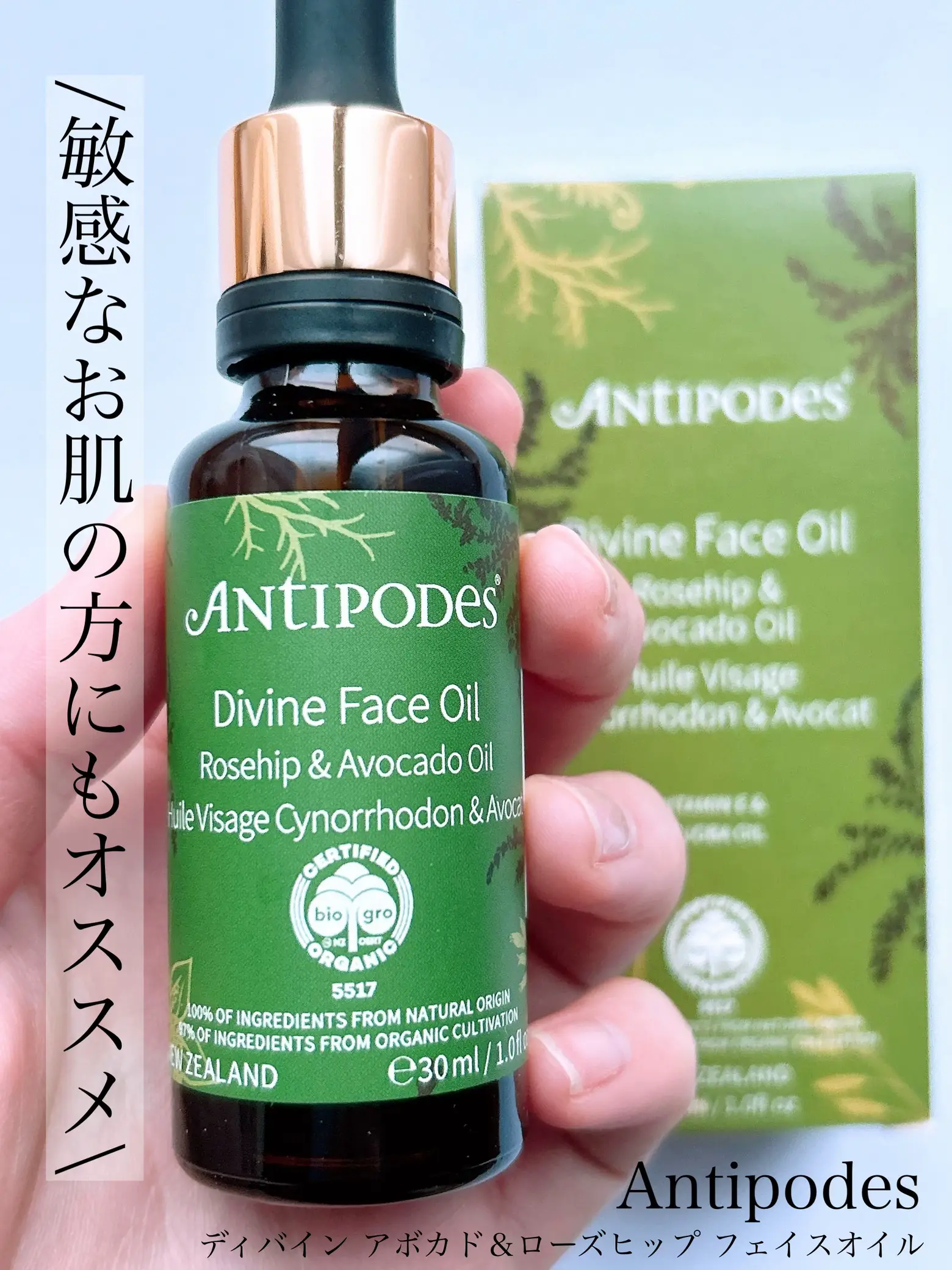 Antipodes】ディバイン アボカド＆ローズヒップ フェイスオイル せわしなく