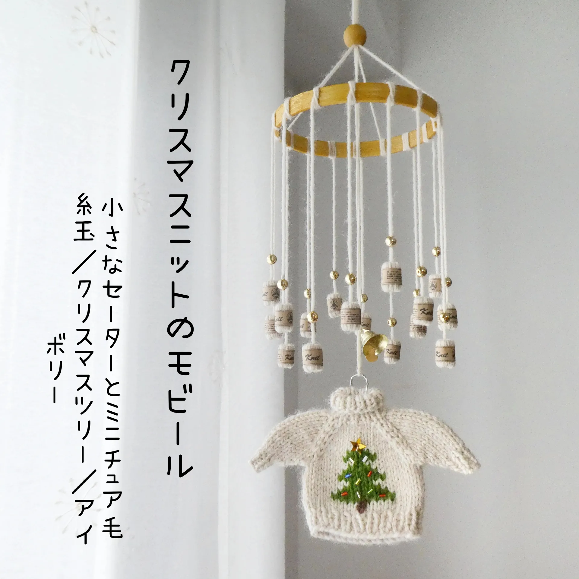 クリスマスニットのモビール／小さなセーターとミニチュア毛糸玉 ...