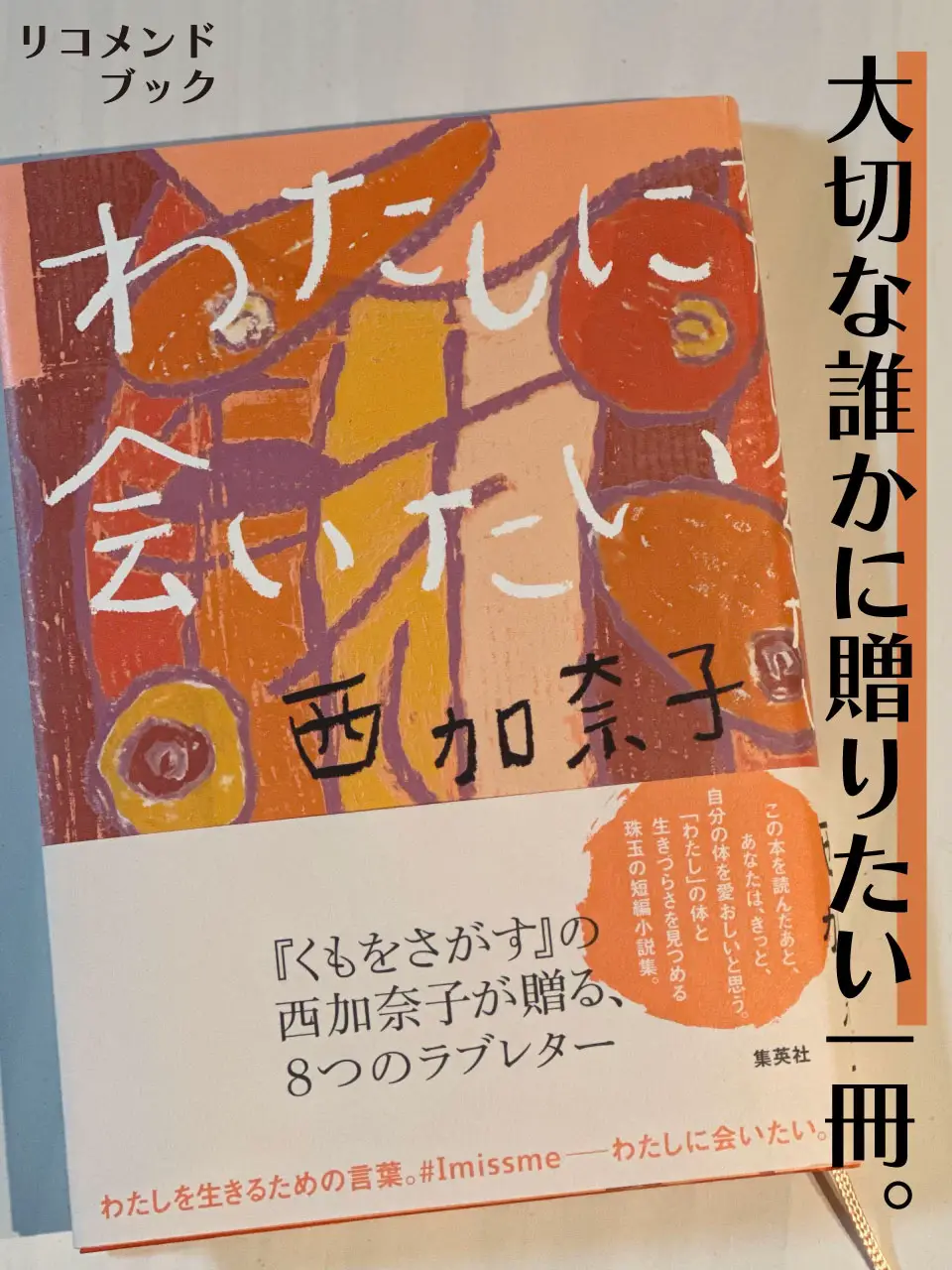 大別な人へ贈りたい一冊。「わたしに会いたい」 | あやまる~ひとり好き