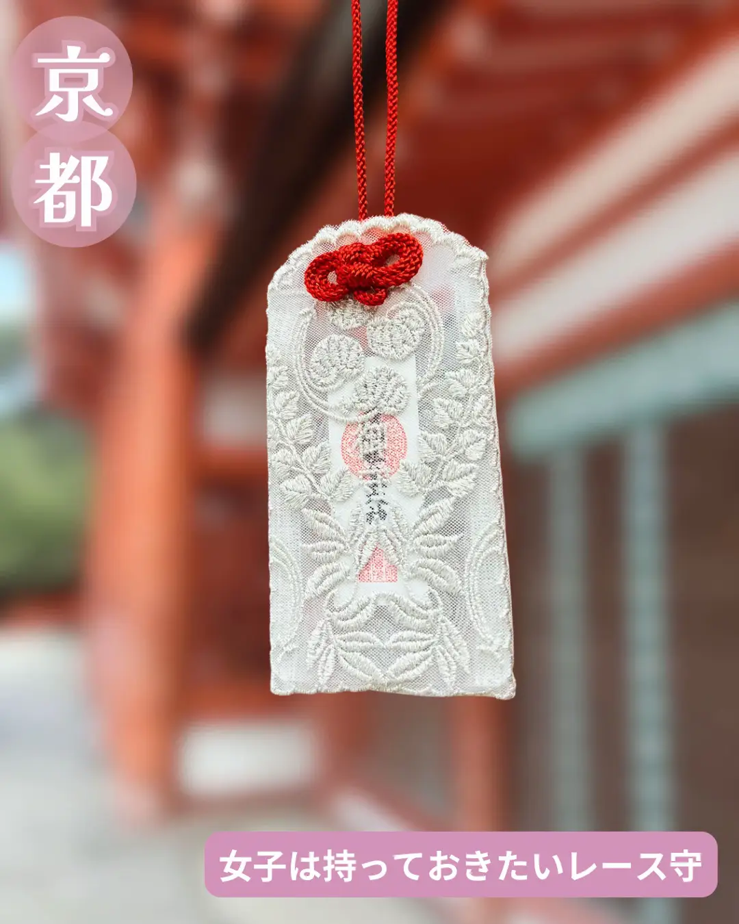 京都 下鴨神社 四季守り8体＋烏羽守り1体 京都 下鴨神社 四季守 烏羽守 レース - メルカリ