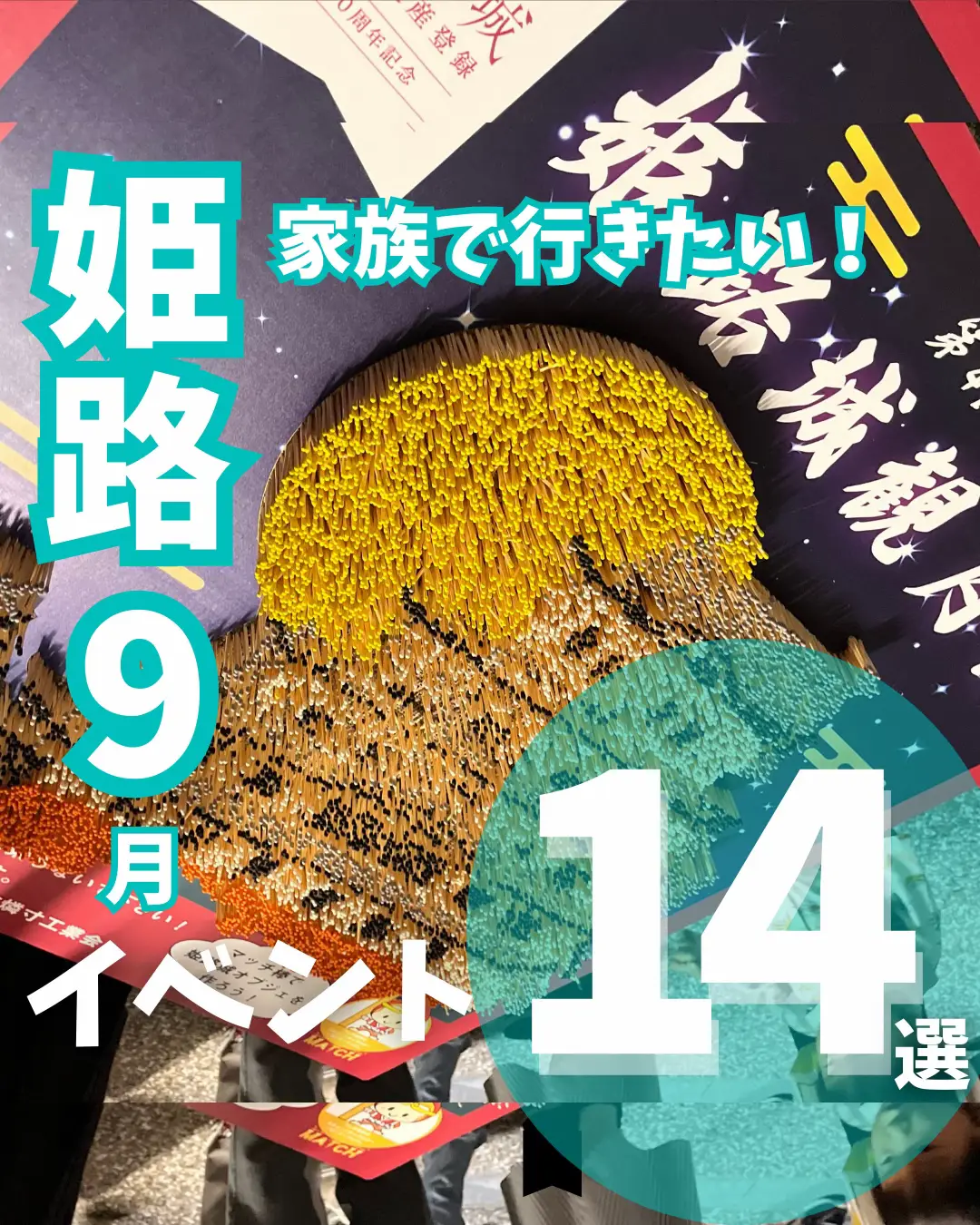 家族で行きたい！9月イベント14選 in 姫路🏯🌕✨ | よっぴ🏯姫路子連れおでかけが投稿したフォトブック | Lemon8