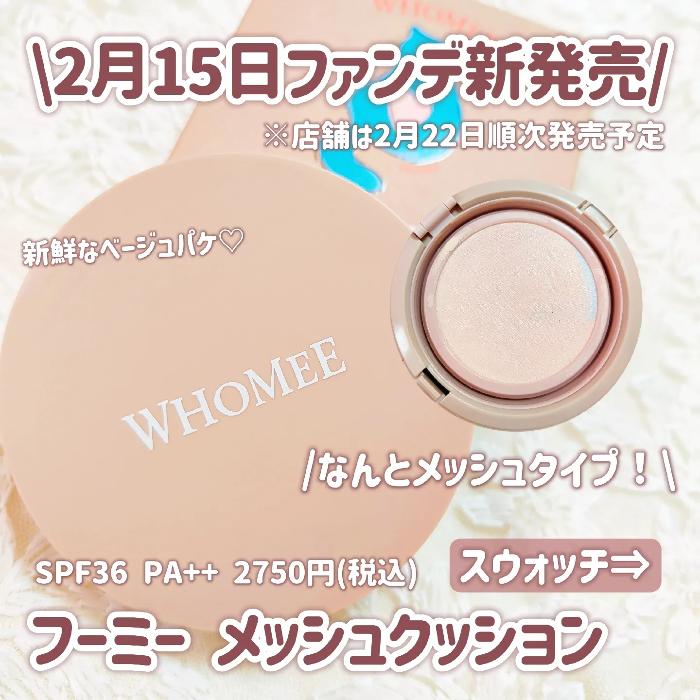 2月15日新発売🎀／WHOMEEからメッシュファンデ出た！つるんとむき卵肌