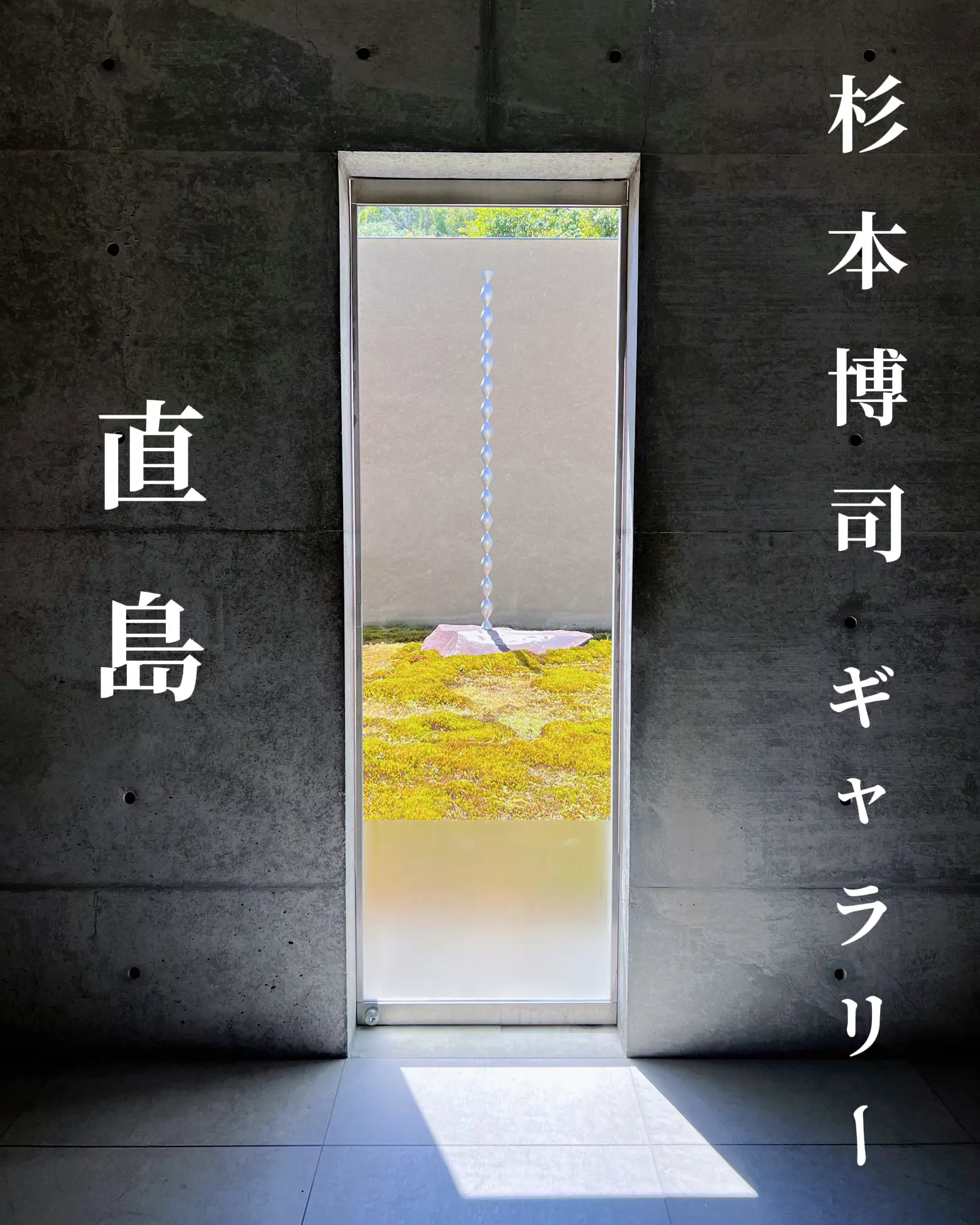 Kagawa 】 Naoshima ✨ Hiroshi Sugimoto ✨ Polish your sensibility