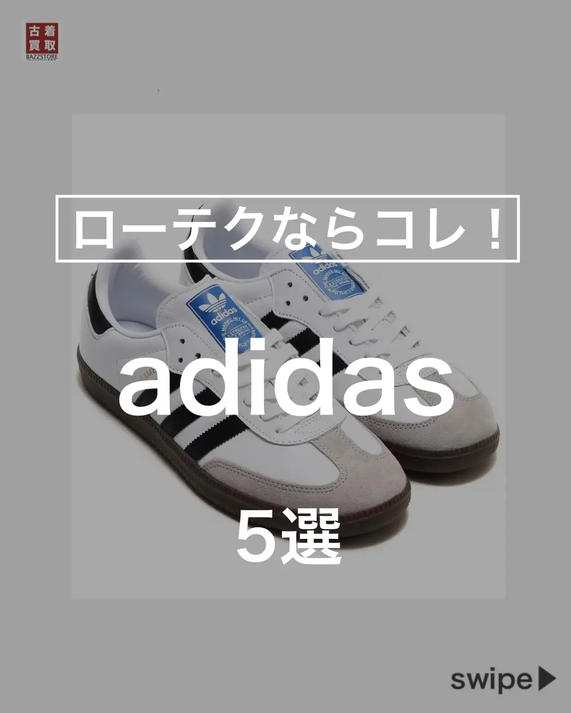 ローテクならコレ！おすすめadidasスニーカー 5選】 | 古着買取販売