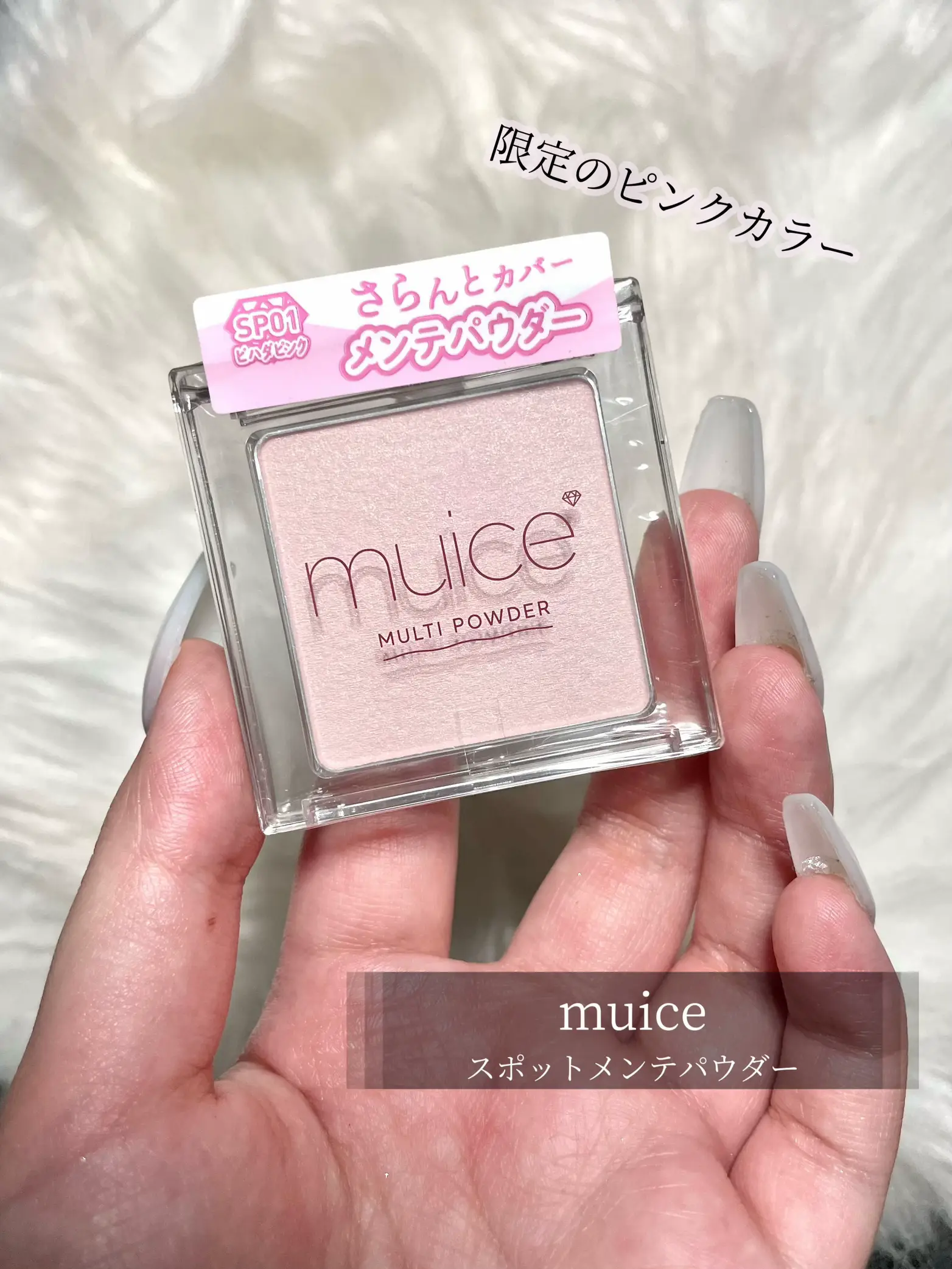 muiceの万能マルチパウダー   | ayukaが投稿したフォトブック | Lemon8