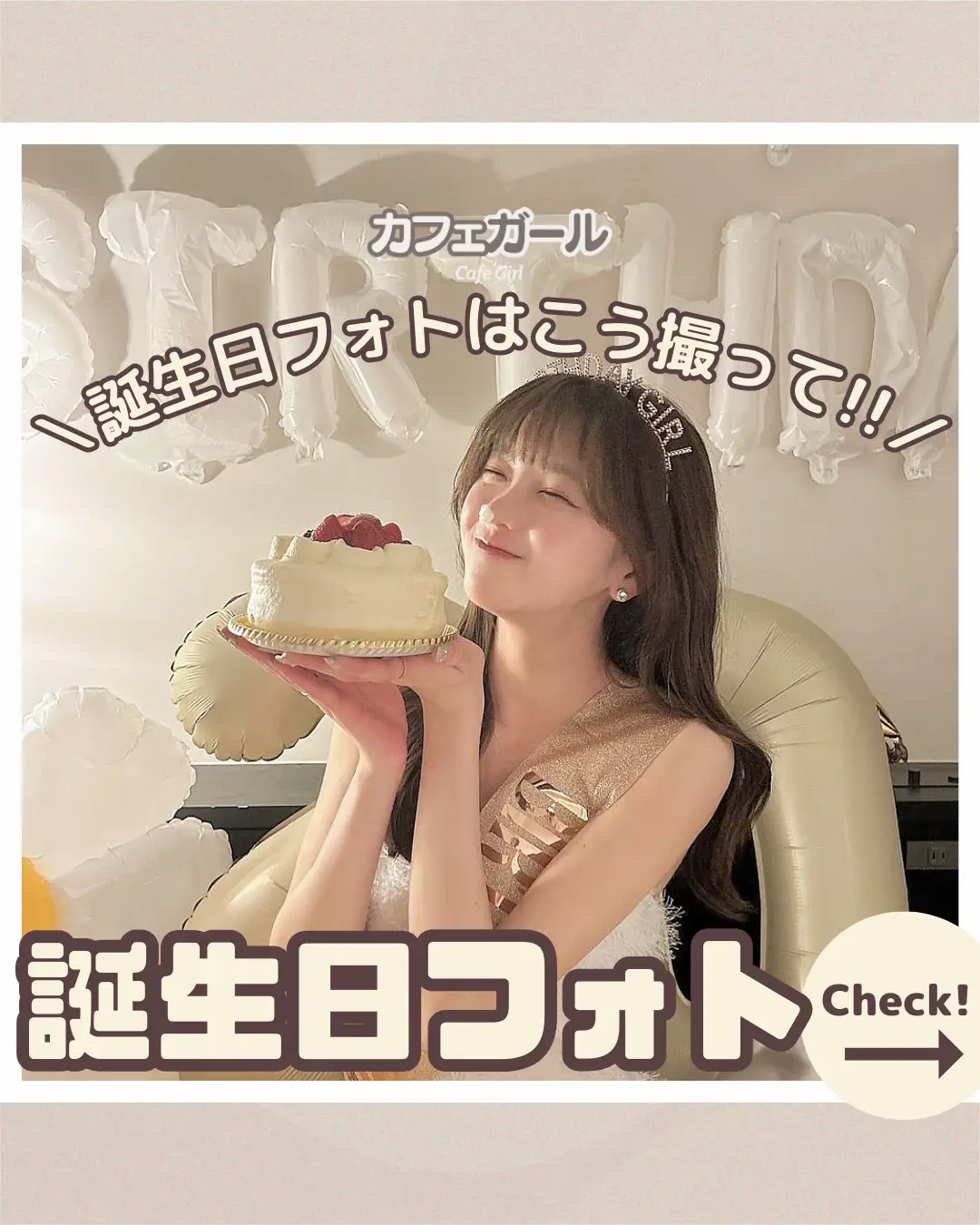 バースデーフォトの撮り方参考🎂』 | カフェガールが投稿したフォトブック | Lemon8