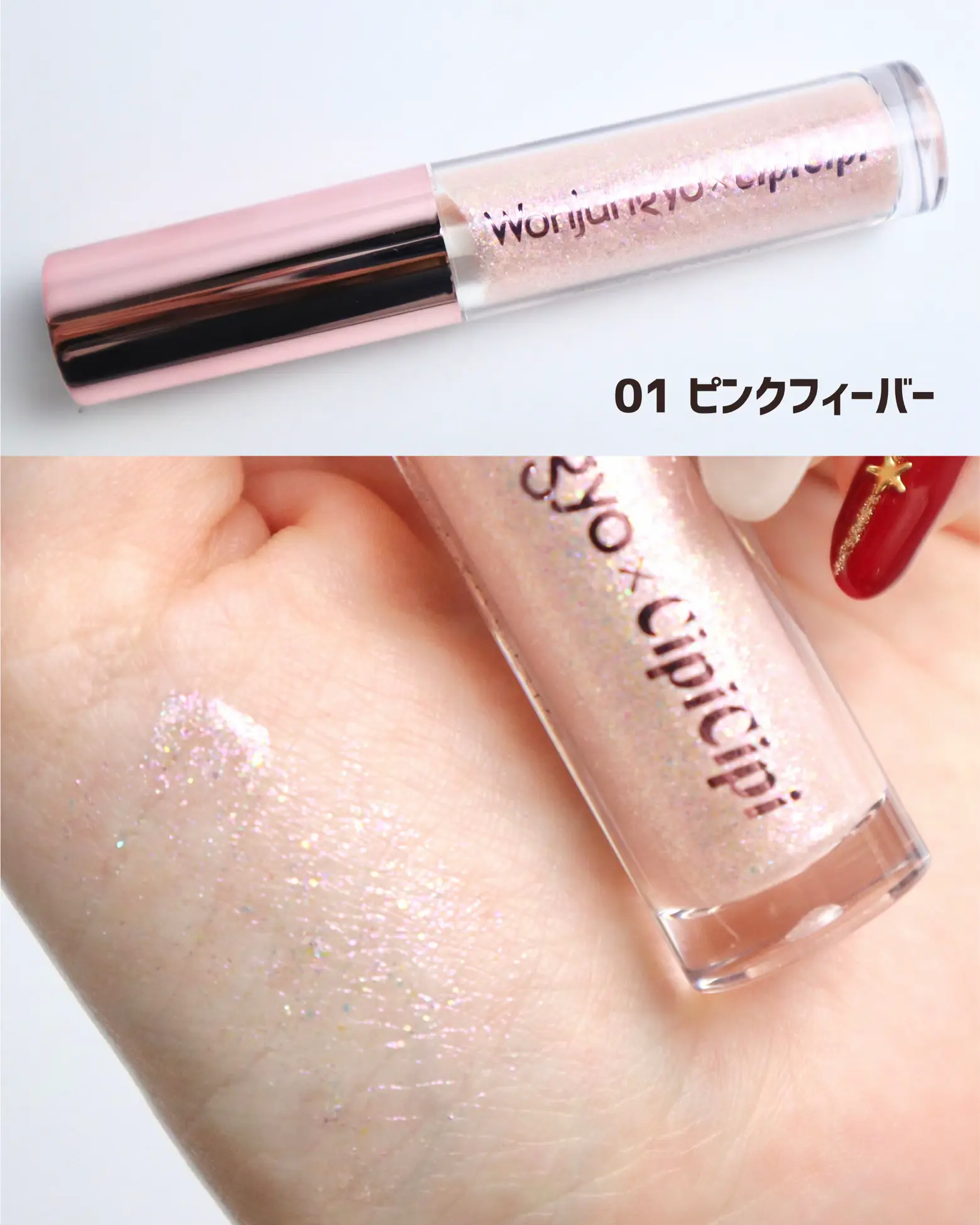 ウォンジョンヨ×シピシピ】涙袋きゅるるんグリッター | ゆうが投稿した 