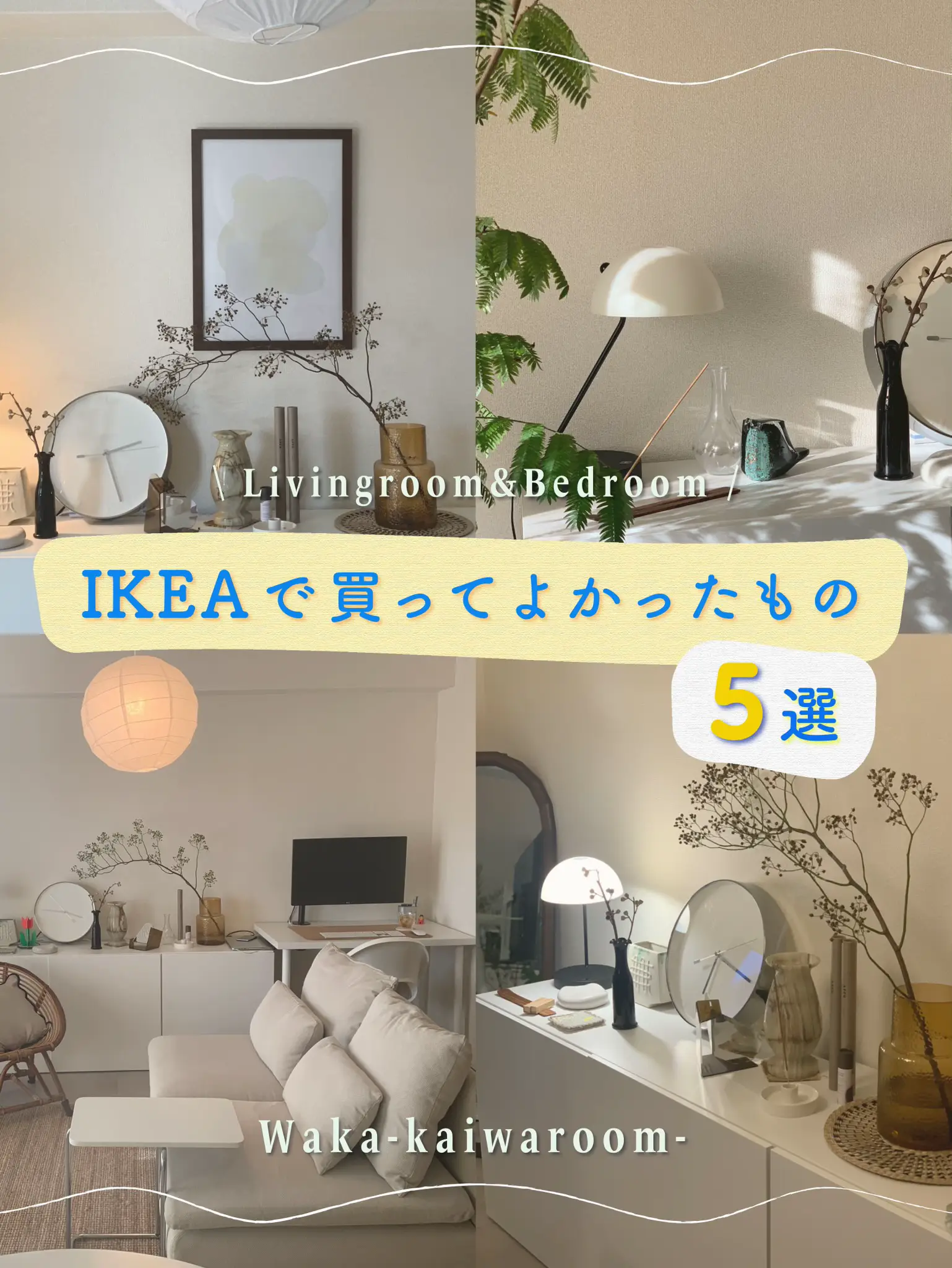 新生活にIKEAで買ってよかった5選‎   リビング＆寝室編📖´- | Waka