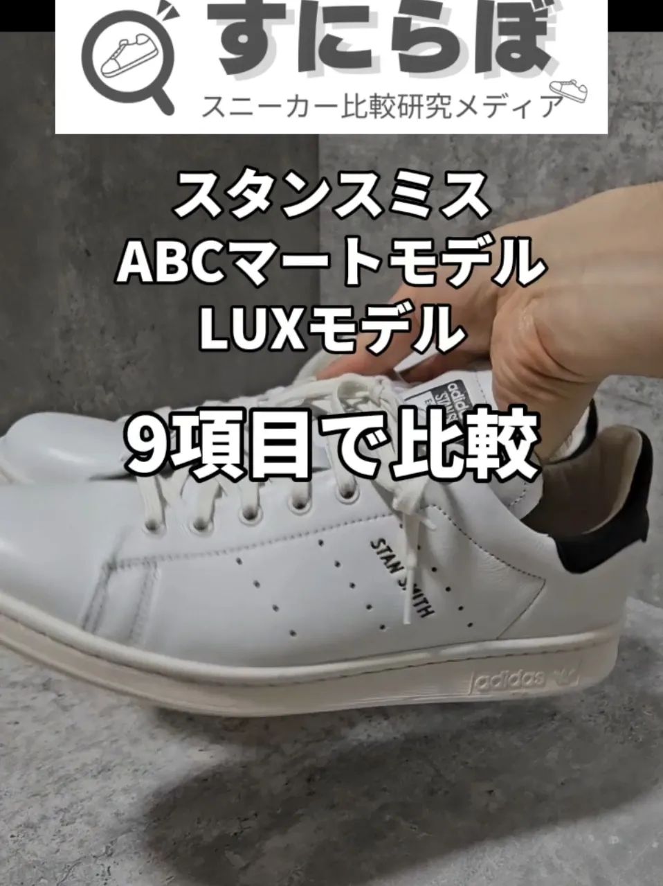 スタンスミスLUXとABCマートモデルを徹底比較 | すにらぼ/スニーカー  