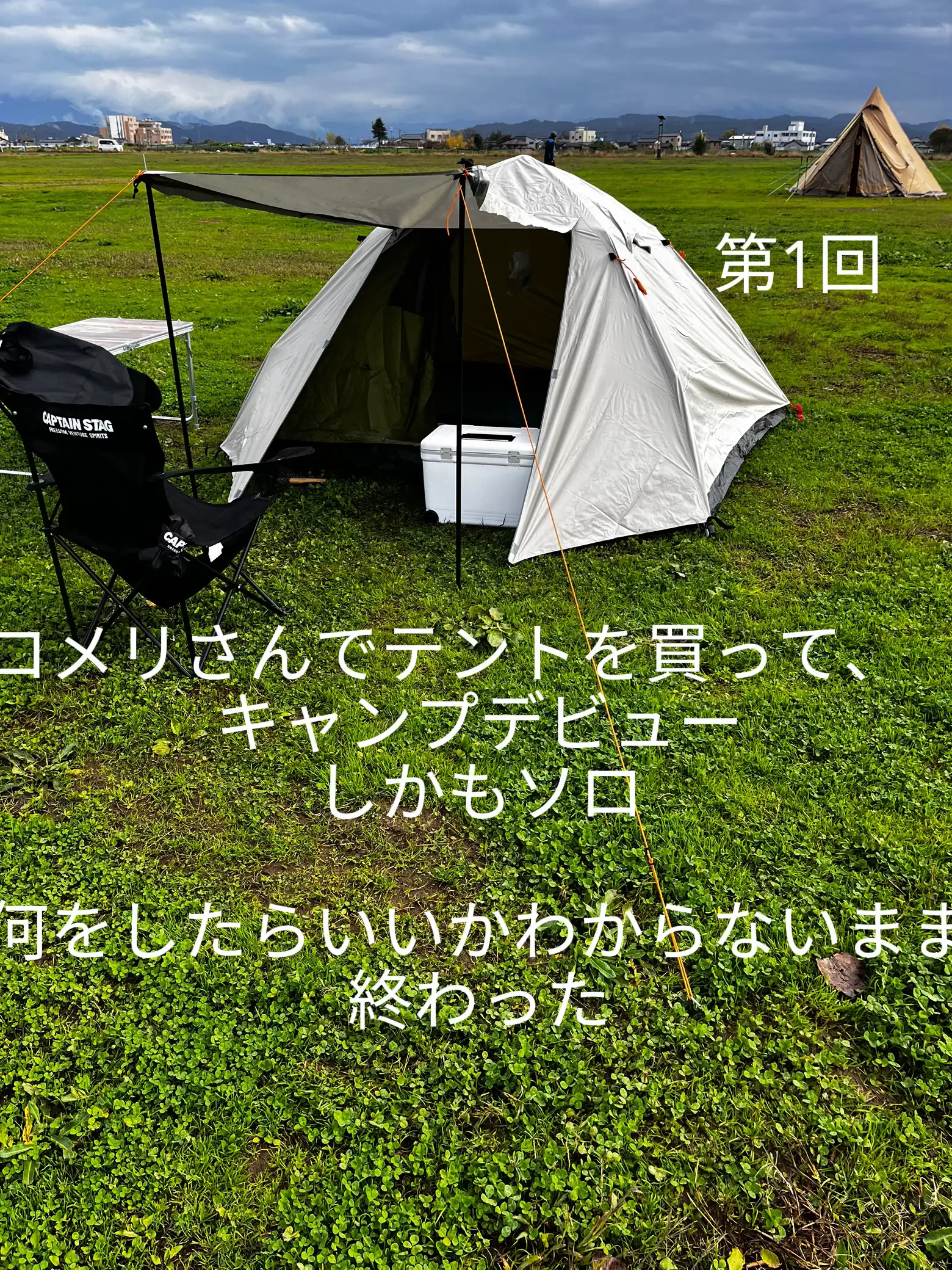 コメリさんでテントを買って、 キャンプデビューしかもソロ何をしたらいいかわからないまま終わった | 冷やし中華が投稿したフォトブック | Lemon8