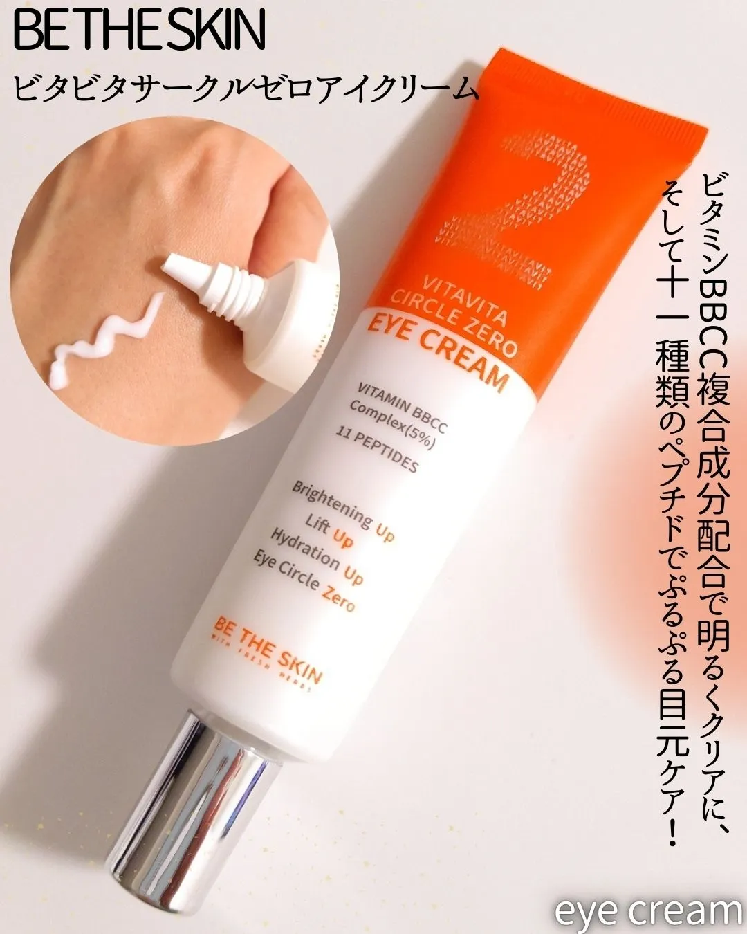 be the skin ビーザスキン ビタビタサークルゼロアイクリーム 30g