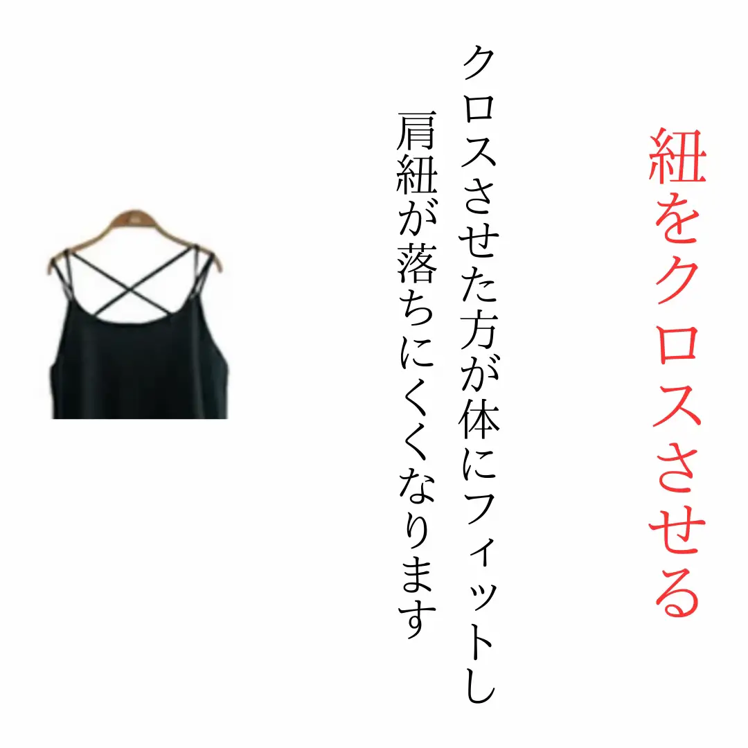 キャミソール 紐が落ちる 販売