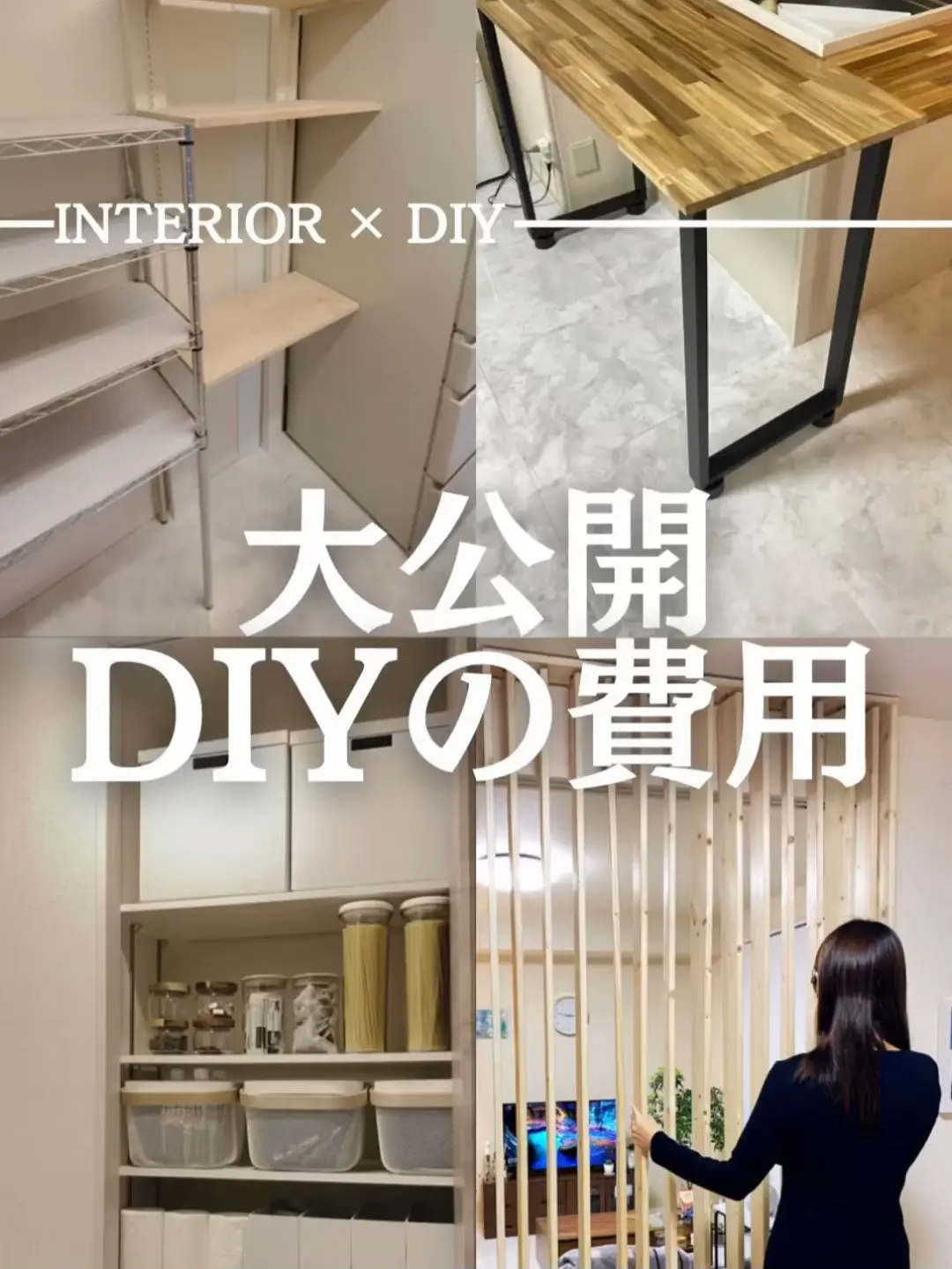 大公開！DIYの費用