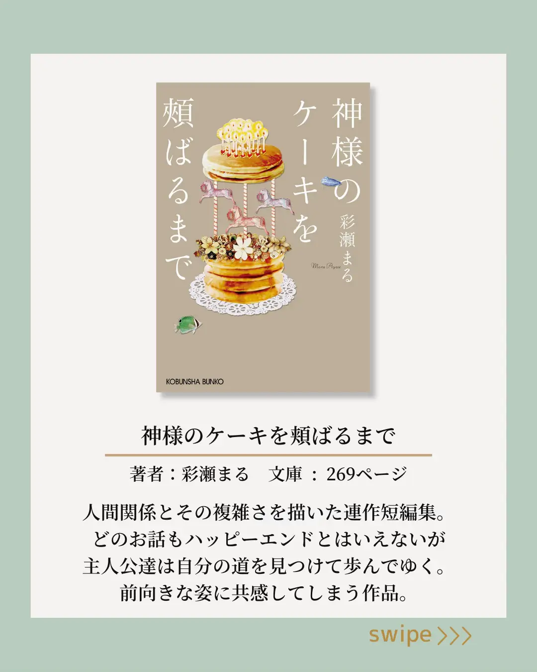 おいしいコーヒーのお供に☕️スイーツ小説７冊ご紹介します✨ | 心が満たされる本の紹介｜ことが投稿したフォトブック | Lemon8