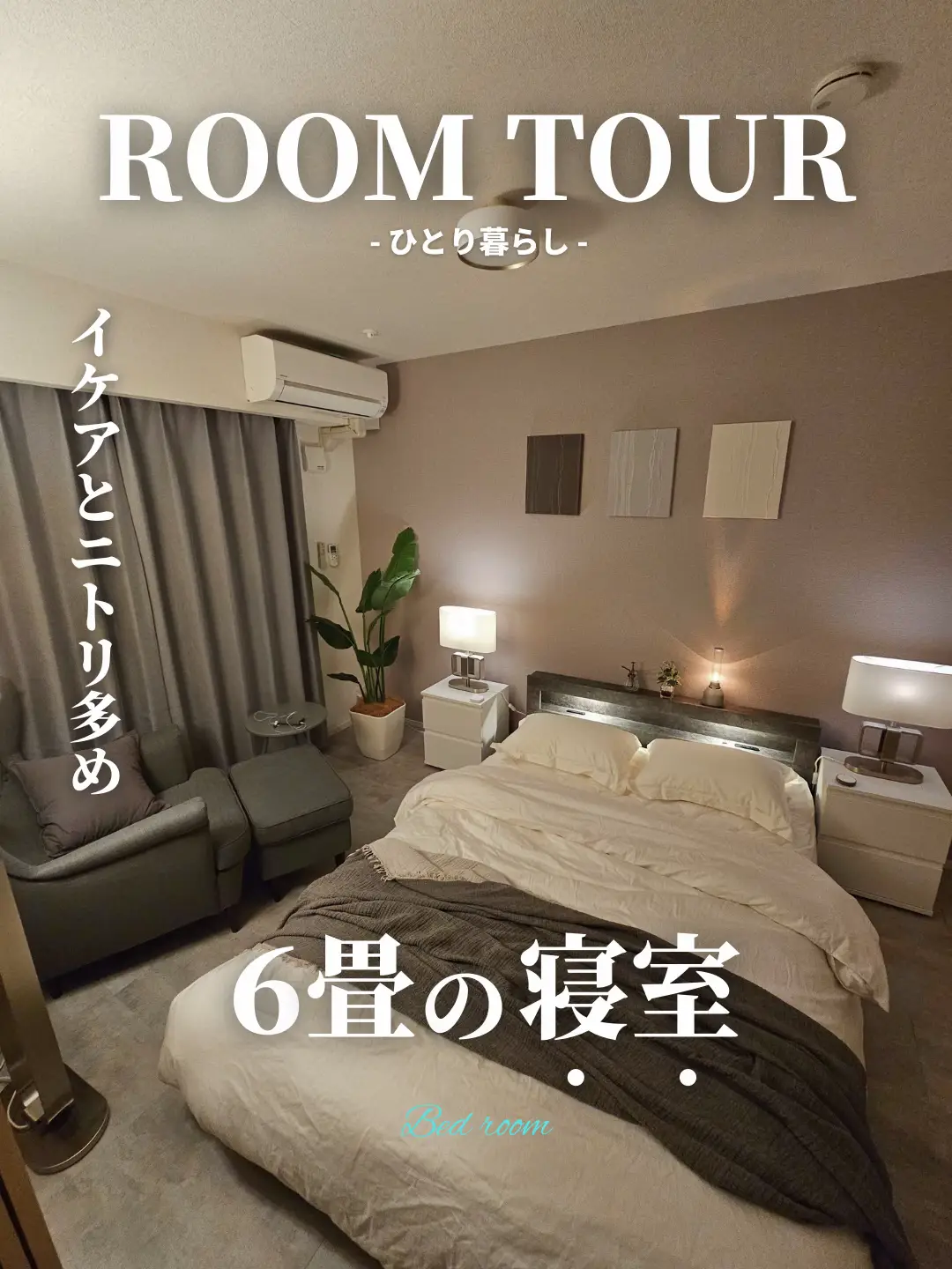 🔥イケアとニトリ多め🔥6畳の寝室 | taiki ｜ お部屋作りが投稿した