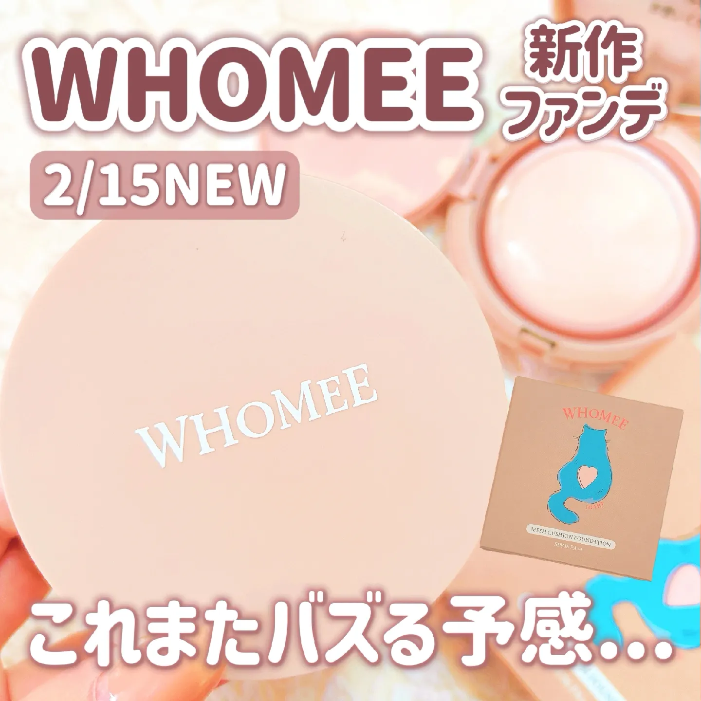 2月15日新発売🎀／WHOMEEからメッシュファンデ出た！つるんとむき卵肌