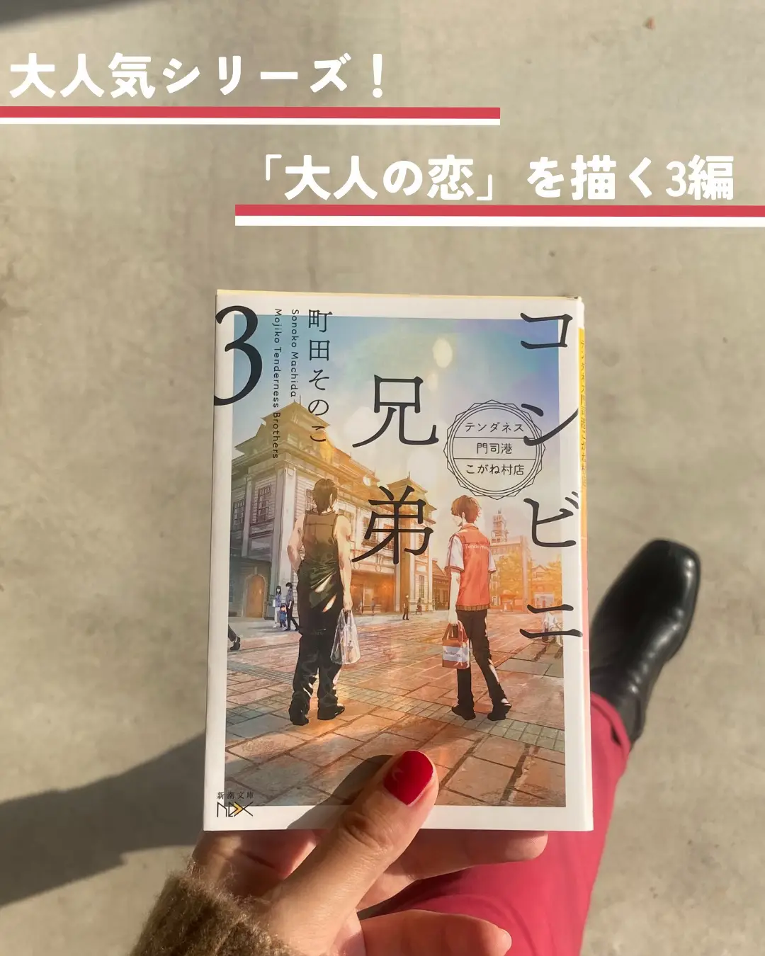 コンビニ兄弟3 / 町田そのこ（著） | 有紗🌹小説を紹介する人が投稿