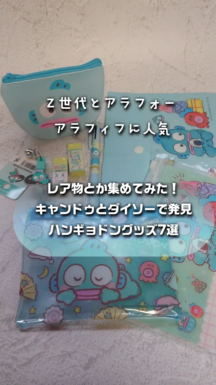 Z世代とアラフォーアラフィフに人気レア物とか集めてみた！キャンドゥとダイソーで発見ハンギョドングッズ