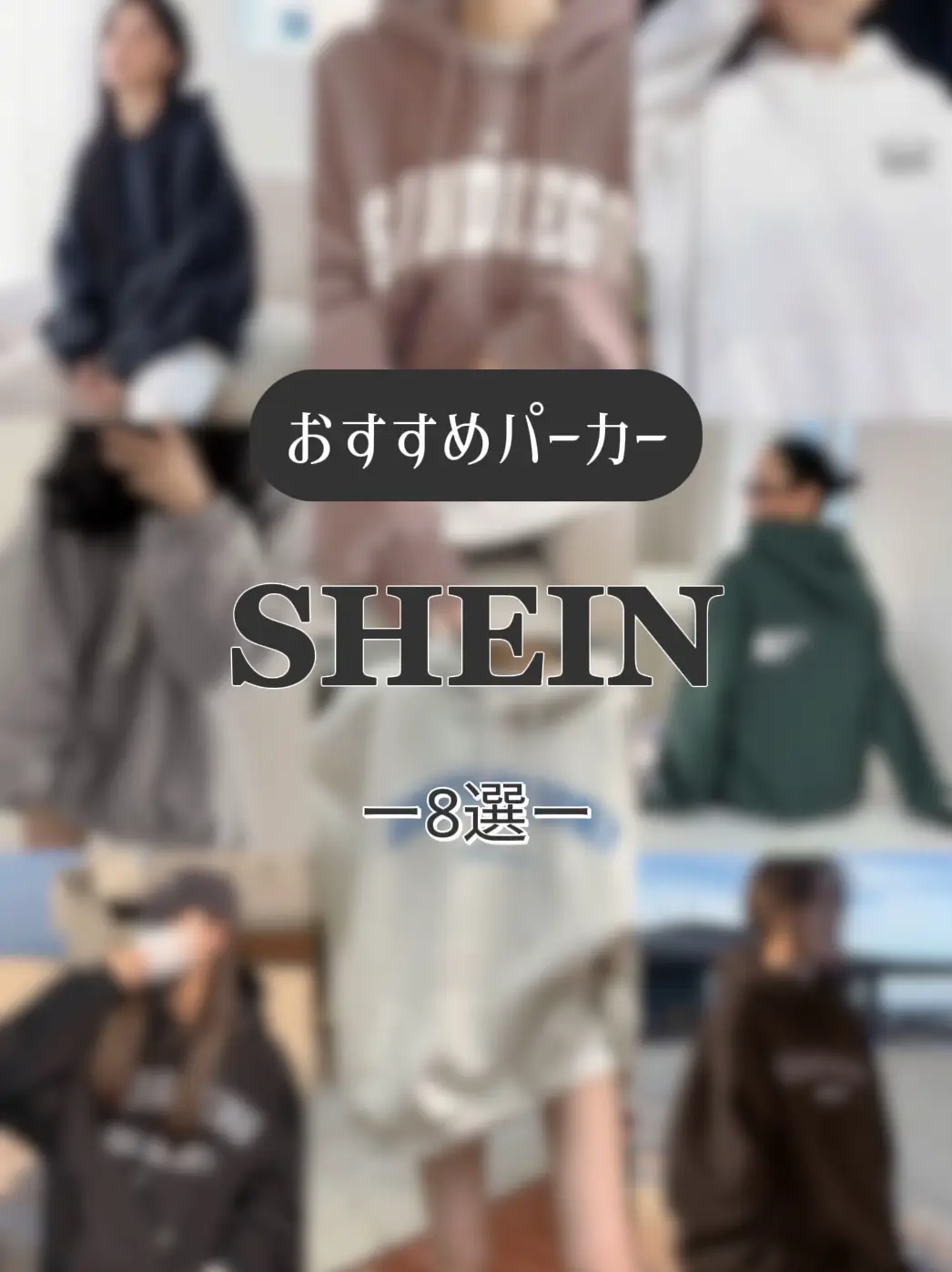 SHEIN【おすすめパーカー8選！】 | Lulu┊︎SHEINが投稿したフォト