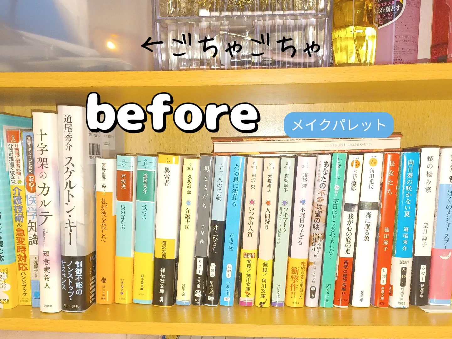 before????本棚(積読本)とコスメ収納????after ????うさぎちゃん????が投稿したフォトブック Lemon8