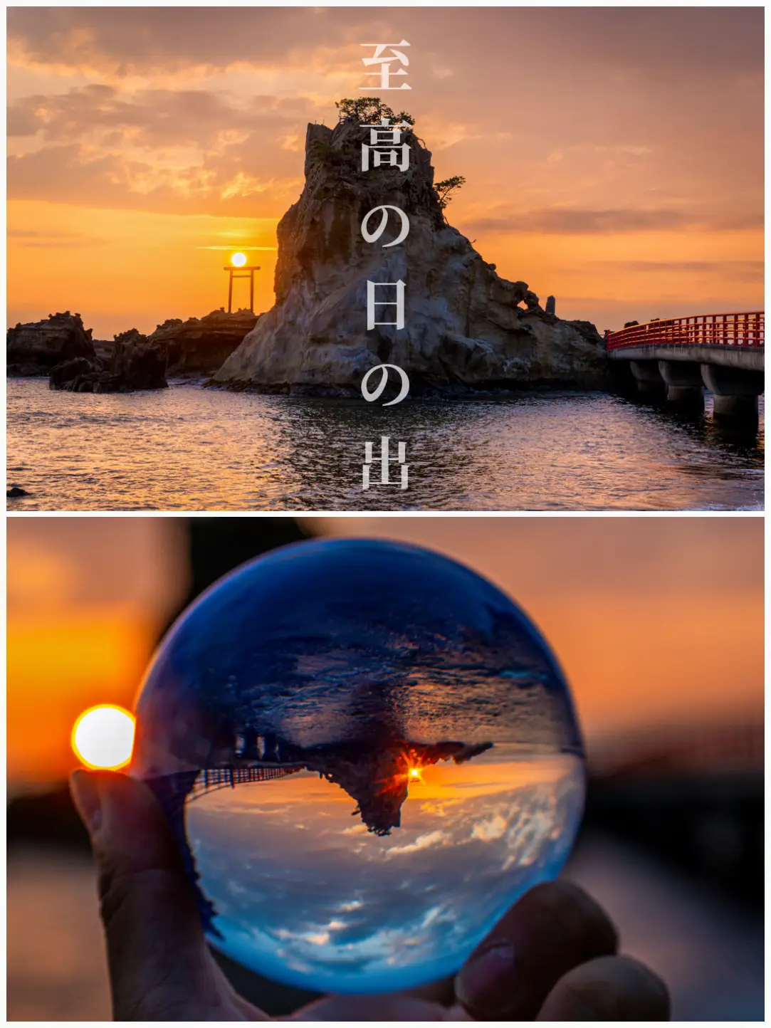至高の日の出と水晶玉【福島絶景】 | 【水晶玉の人】ブルーが投稿した