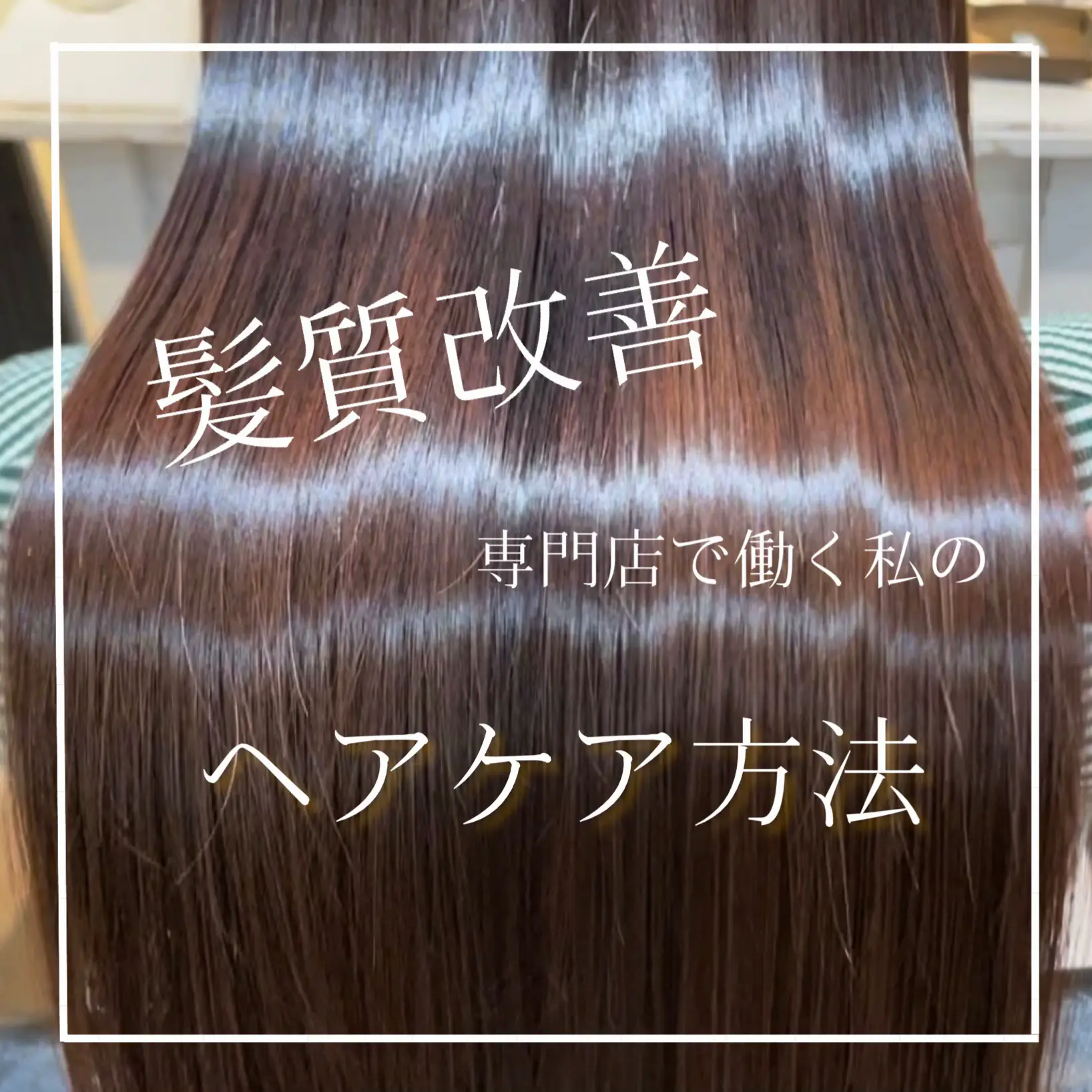 髪質改善サロンで働く私のヘアケア方法 | Middle_reeが投稿したフォトブック | Lemon8