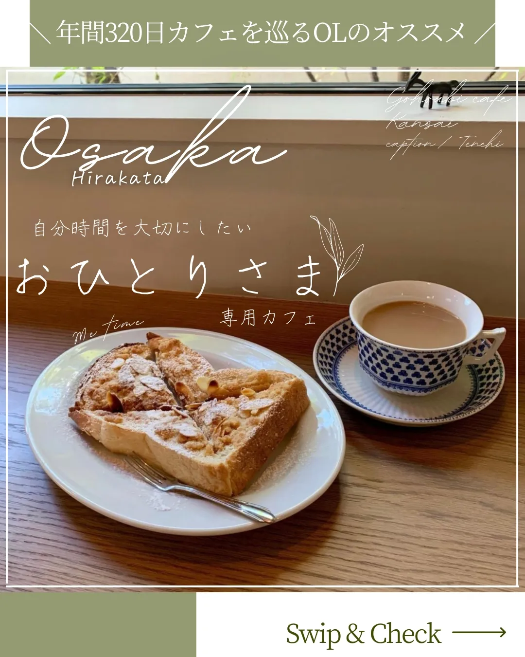 大阪】おひとりさま専用カフェ【落ち着く】 | てんち 𖠚ᐝ【関西カフェ