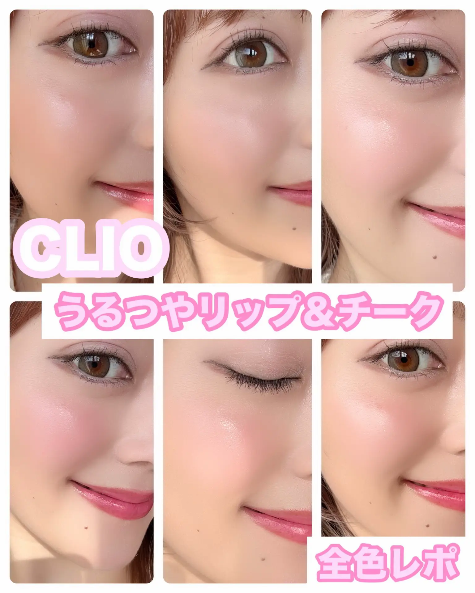 CLIO うるつやチーク＆リップ 全色レポ | あかりが投稿したフォト 