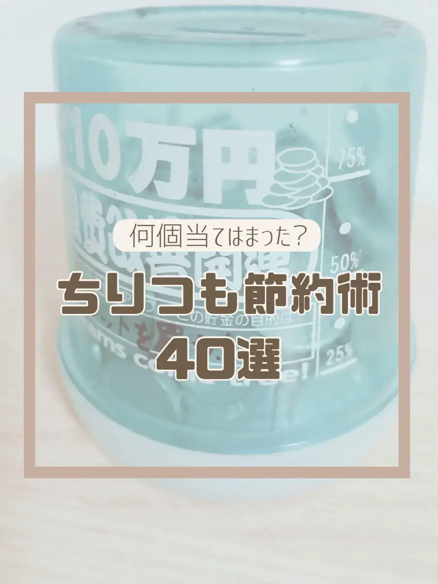 一人暮らし女性の４０個の節約術 | 春美|ドケチの節約術が投稿したフォトブック | Lemon8