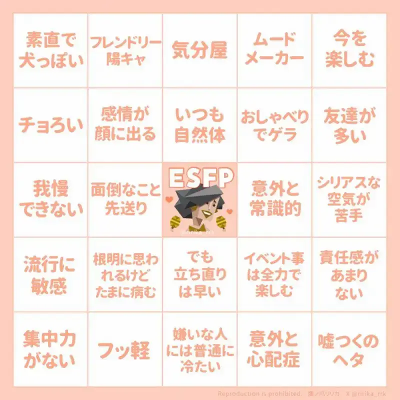 ESFPあるある性格ビンゴ(16タイプ診断≠MBTI診断) | 鷹ノ爪リリカが投稿したフォトブック | Lemon8