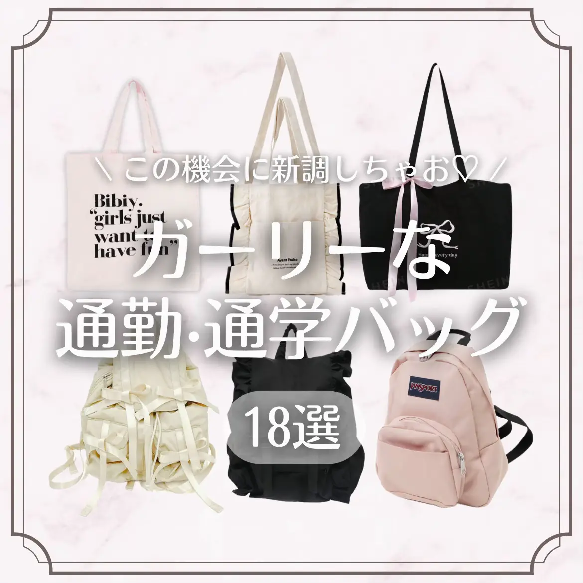 ガーリーな通勤・通学バッグ👜💞 | La Doll.｜ラドールが投稿した  
