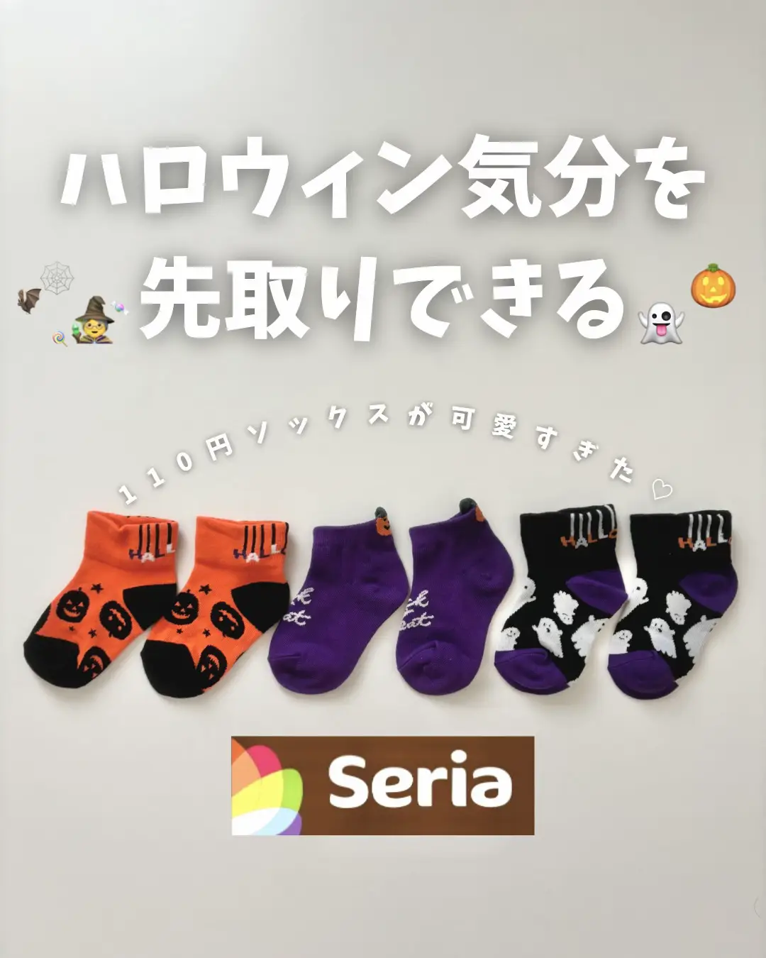 seriaで買えるこどもソックスでハロウィンを先取りしちゃおう🎃👻🕸️ | ayanaプチプラコーデが投稿したフォトブック | Lemon8