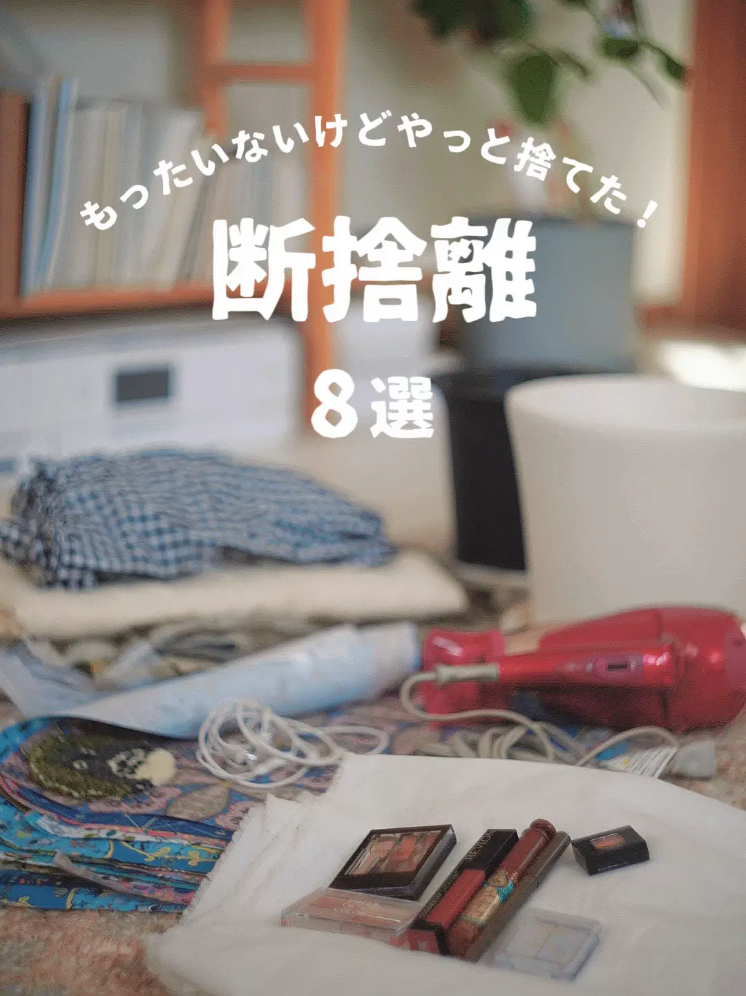 断捨離】もったいないけど、やっと捨てれた！ | 部屋と文具とものづくりが投稿したフォトブック | Lemon8