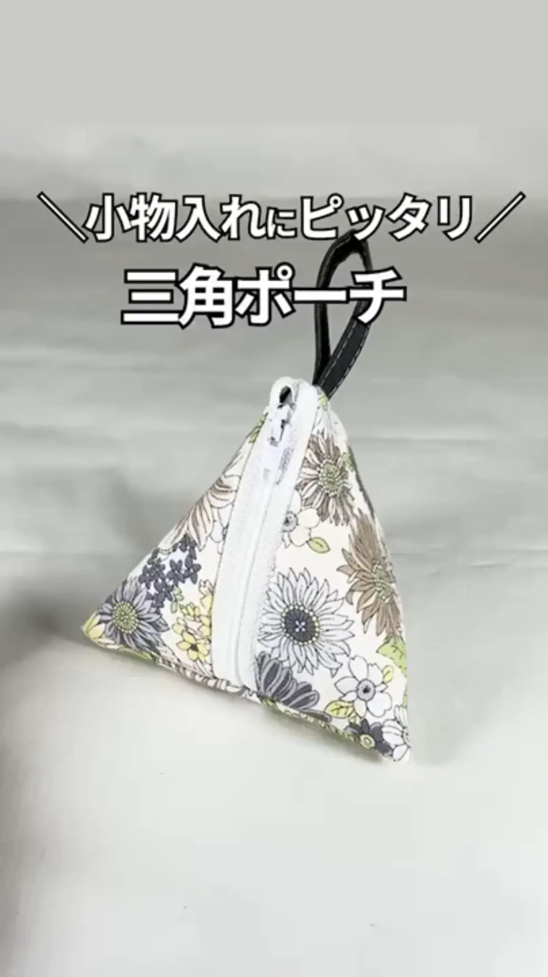 小物入れに最適な三角ポーチの作り方