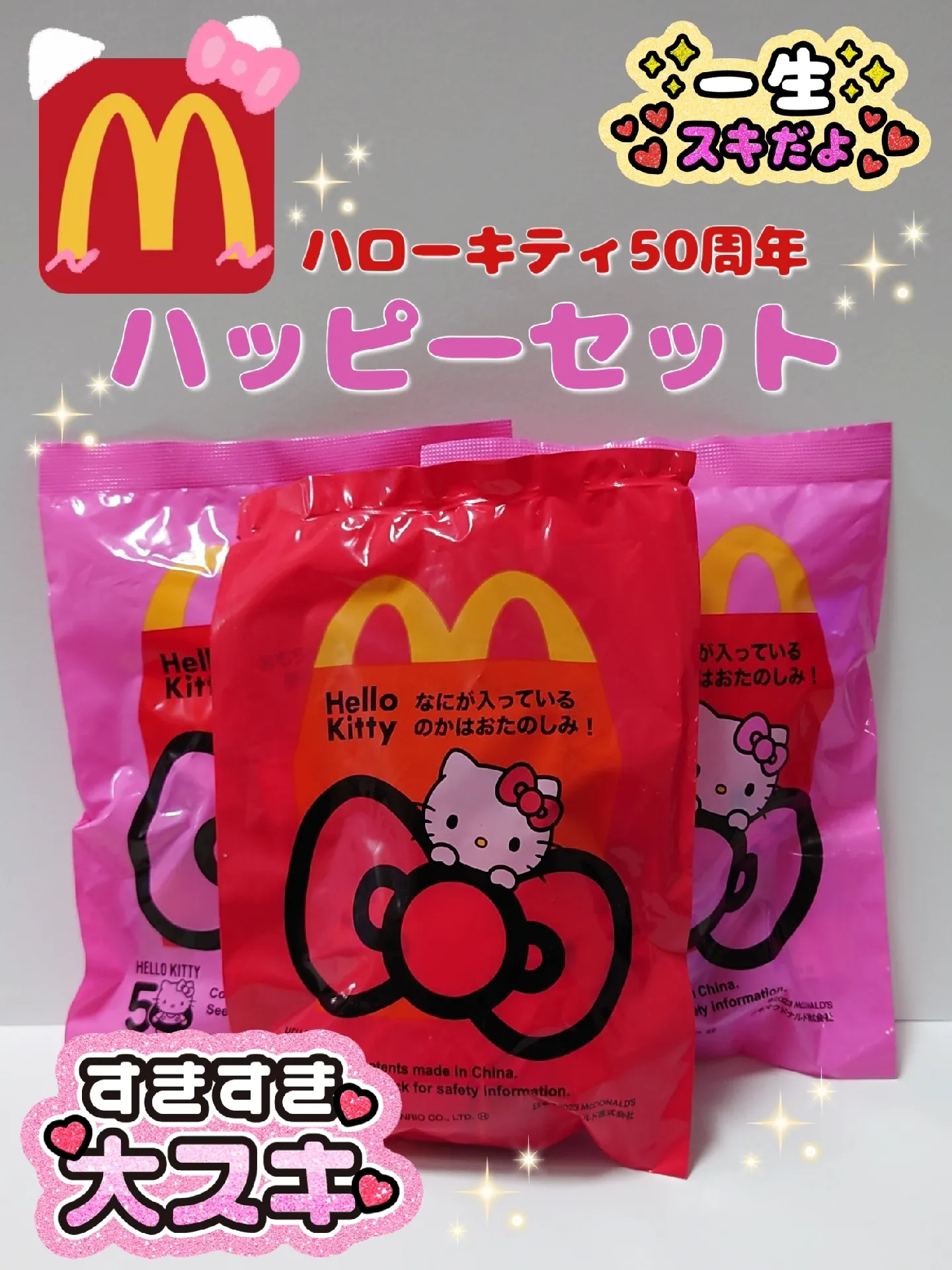 マック??ハローキティ?ハッピーセット | kittenが投稿したフォト 